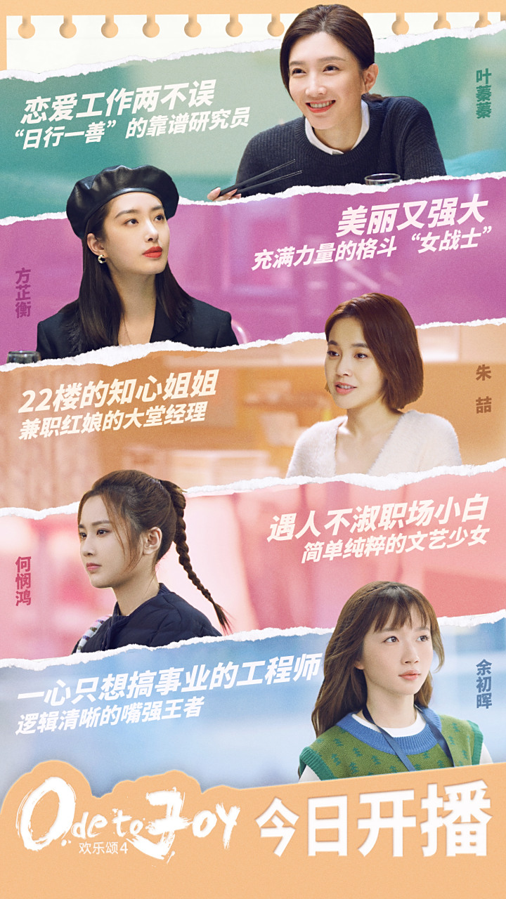 欢乐颂4今晚开播# #欢乐颂4# 五美海报新鲜出炉,快来看看你最pick !!