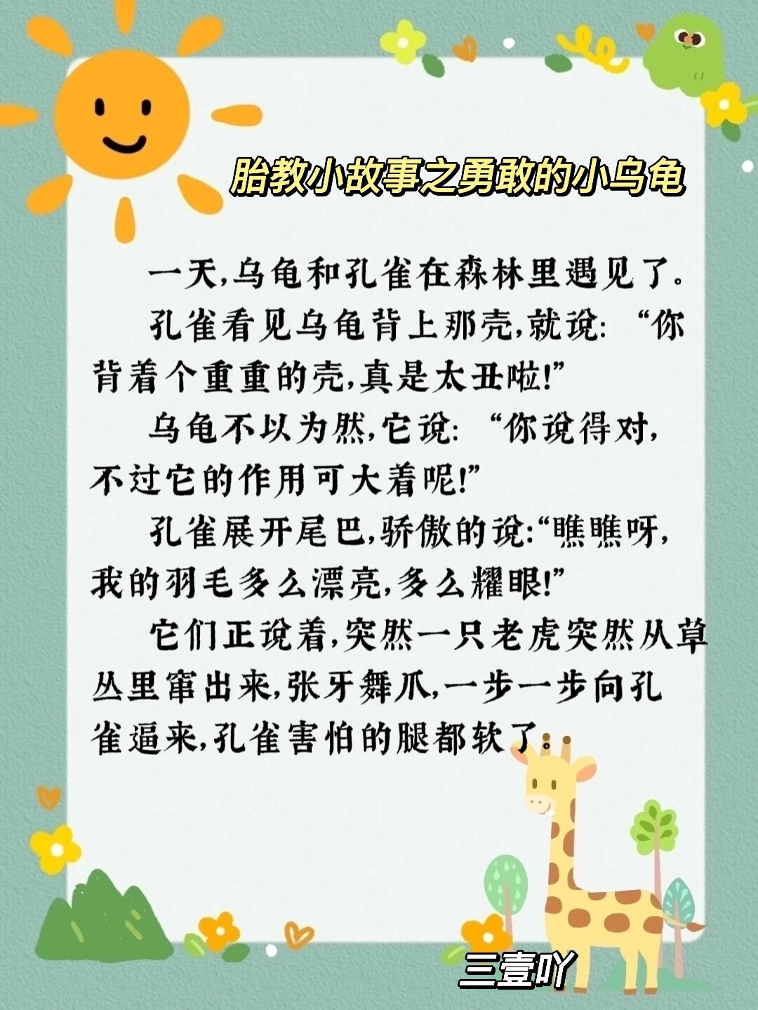 胎教小故事之勇敢的小乌龟