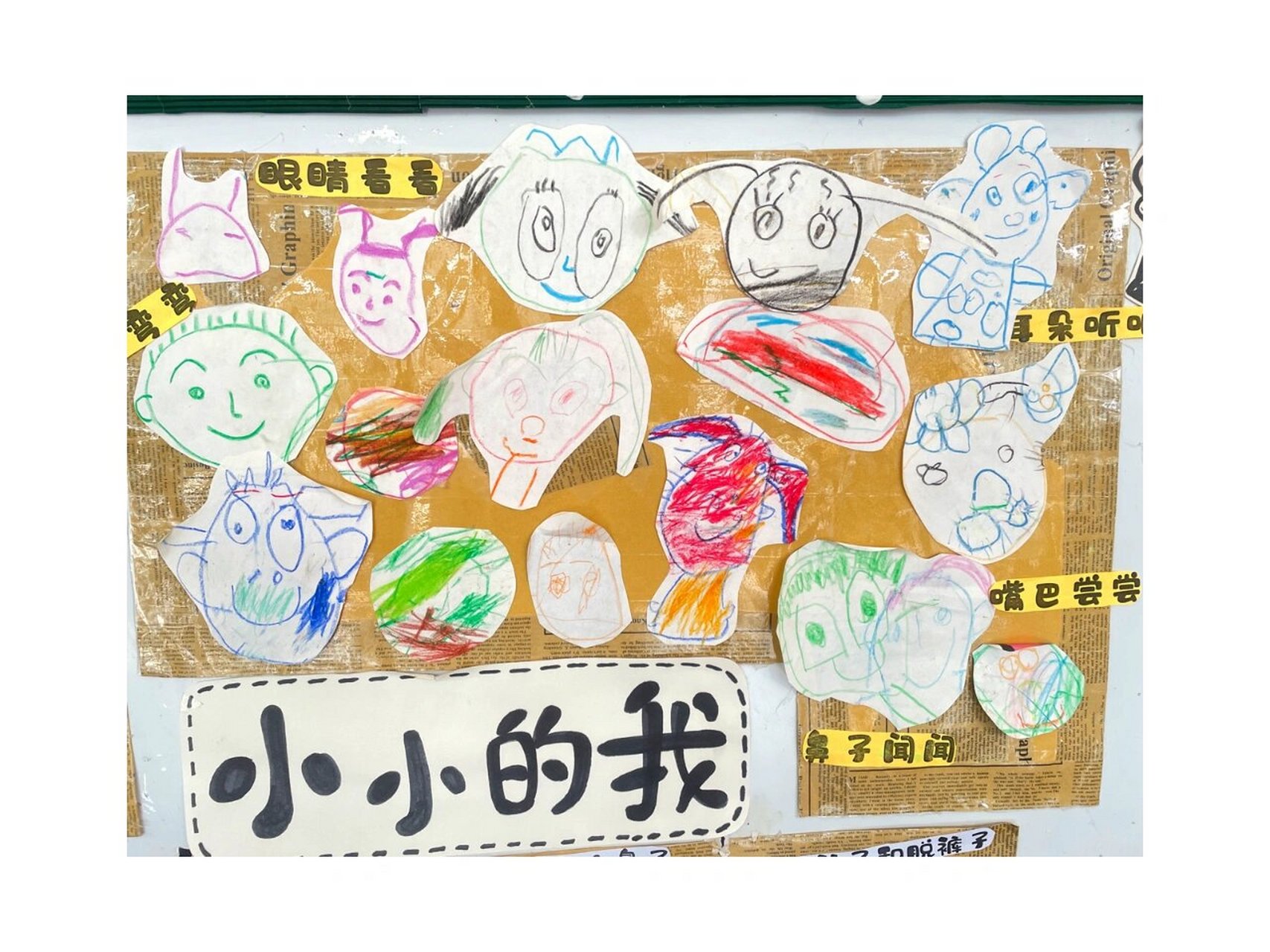 小班主题墙《小小的我》 小班主题活动小小的我 我的小手～ 小脚的