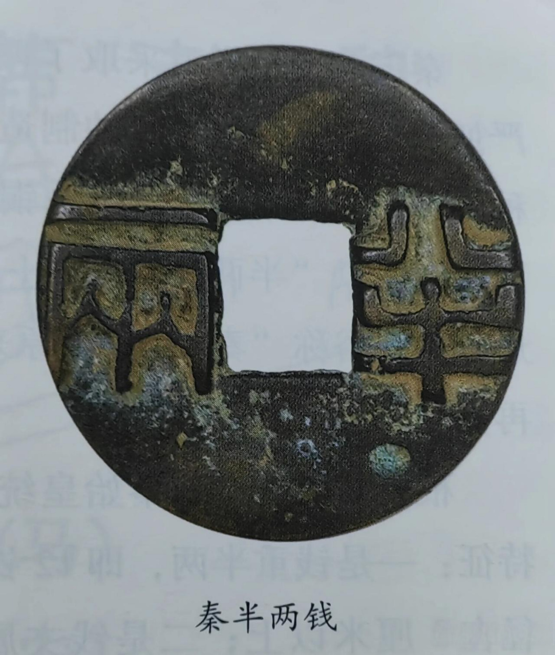 秦始皇统一货币,规定货币分为金和铜两种:黄金称上币,以镒为单位,1镒