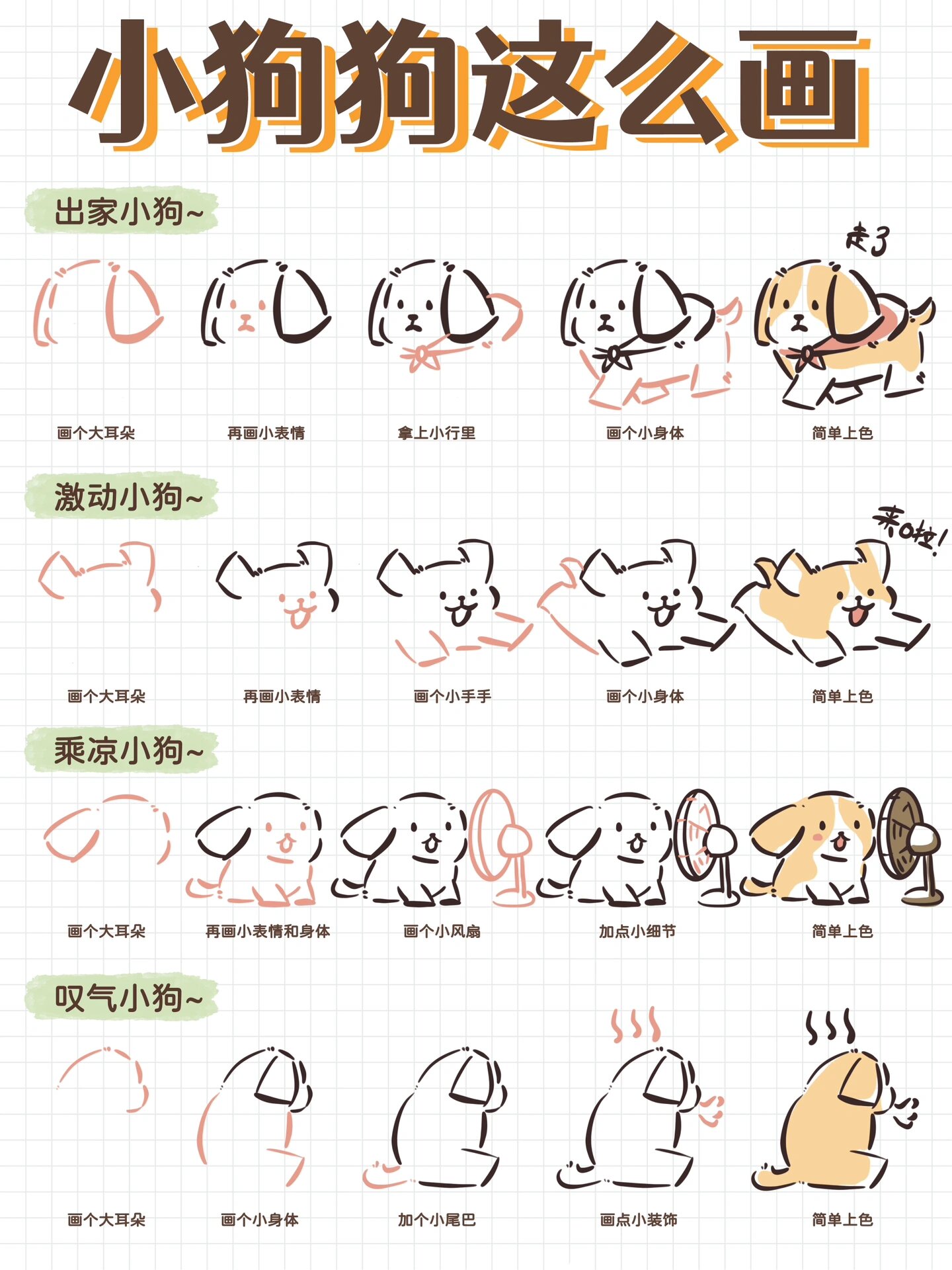 【小狗简笔画教程】简单五步教你画旺柴98
