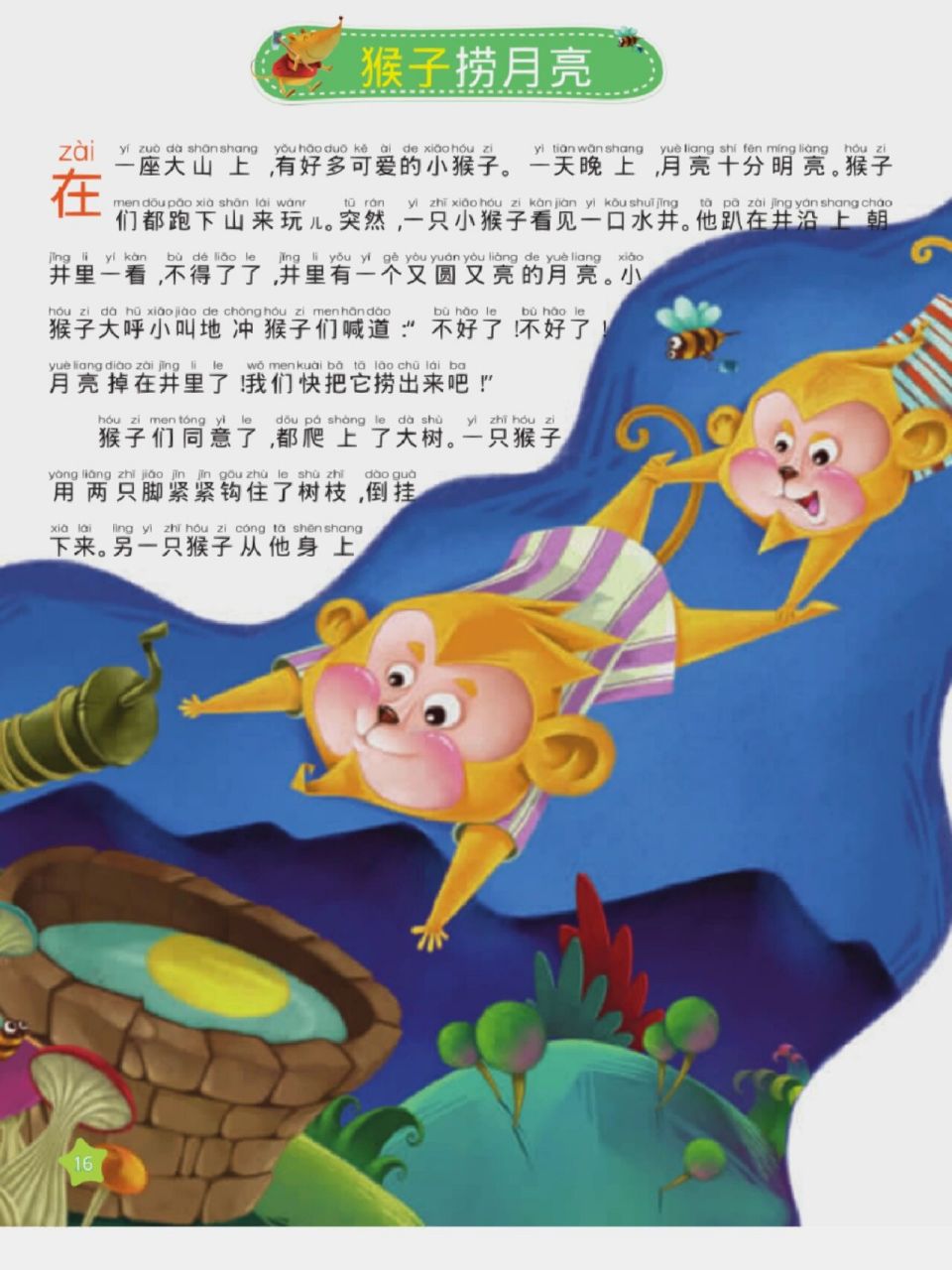 每日故事-小猴子捞月亮