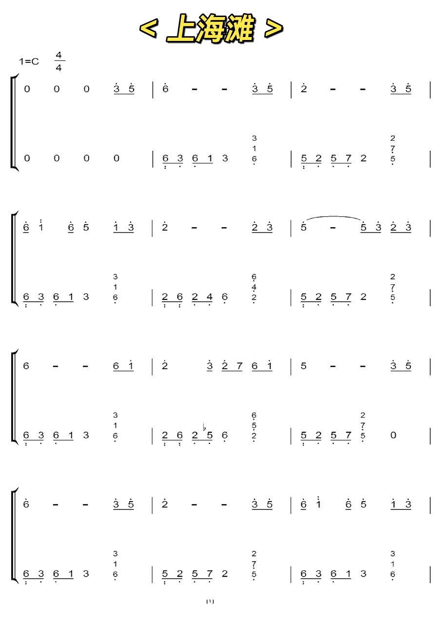 上海滩c调 双手简谱 分享很容易上手 前面和后面左手可以变成 半分解