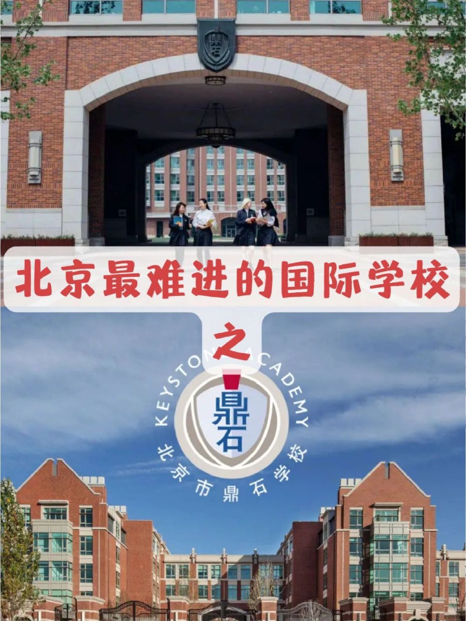 北京最难进的国际学校之鼎石 北京鼎石国际学校作为北京国际学校中的