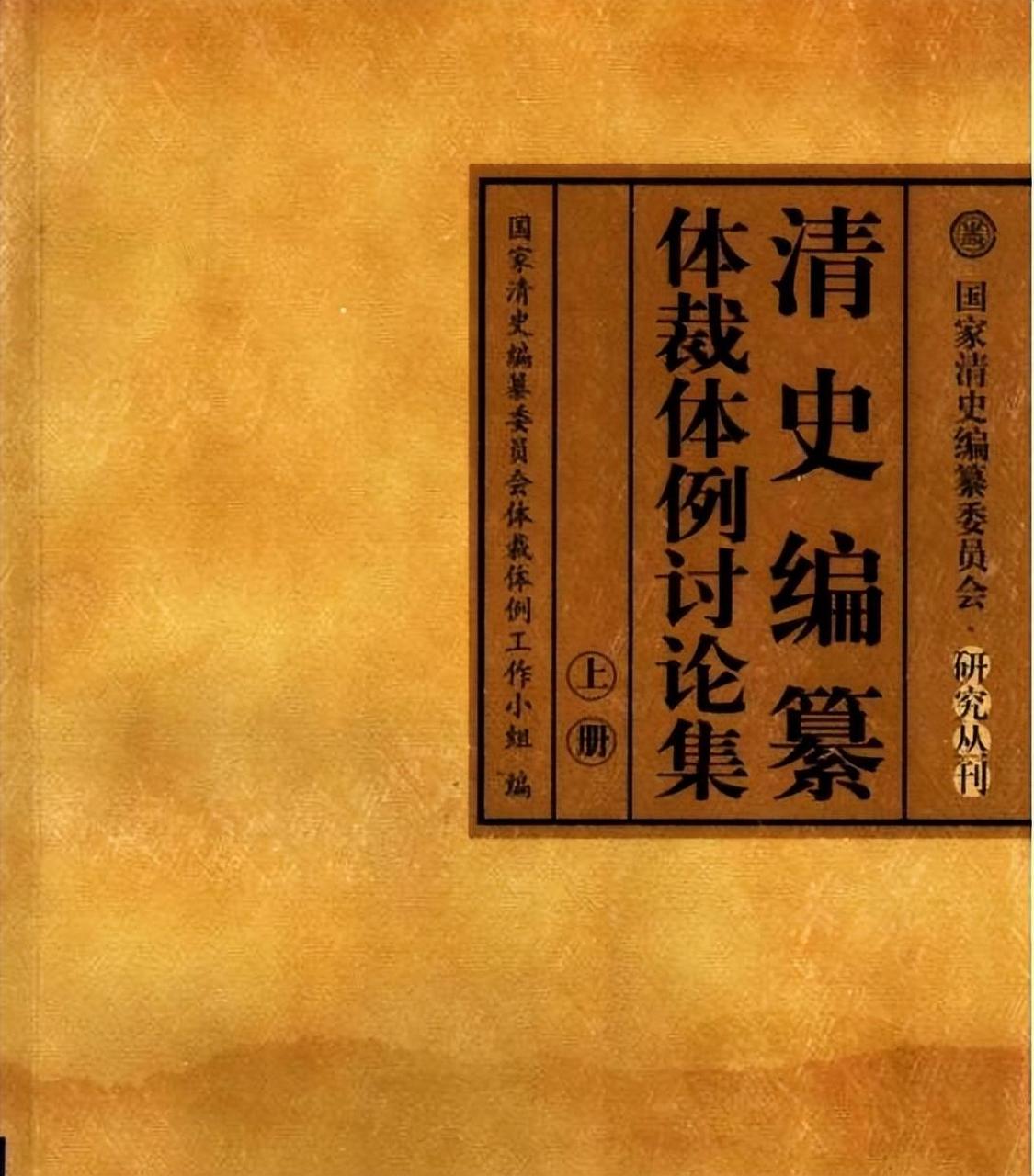 赓续传统文脉史脉,白话清史编纂如何守正创新,避免西方史观污染 新修