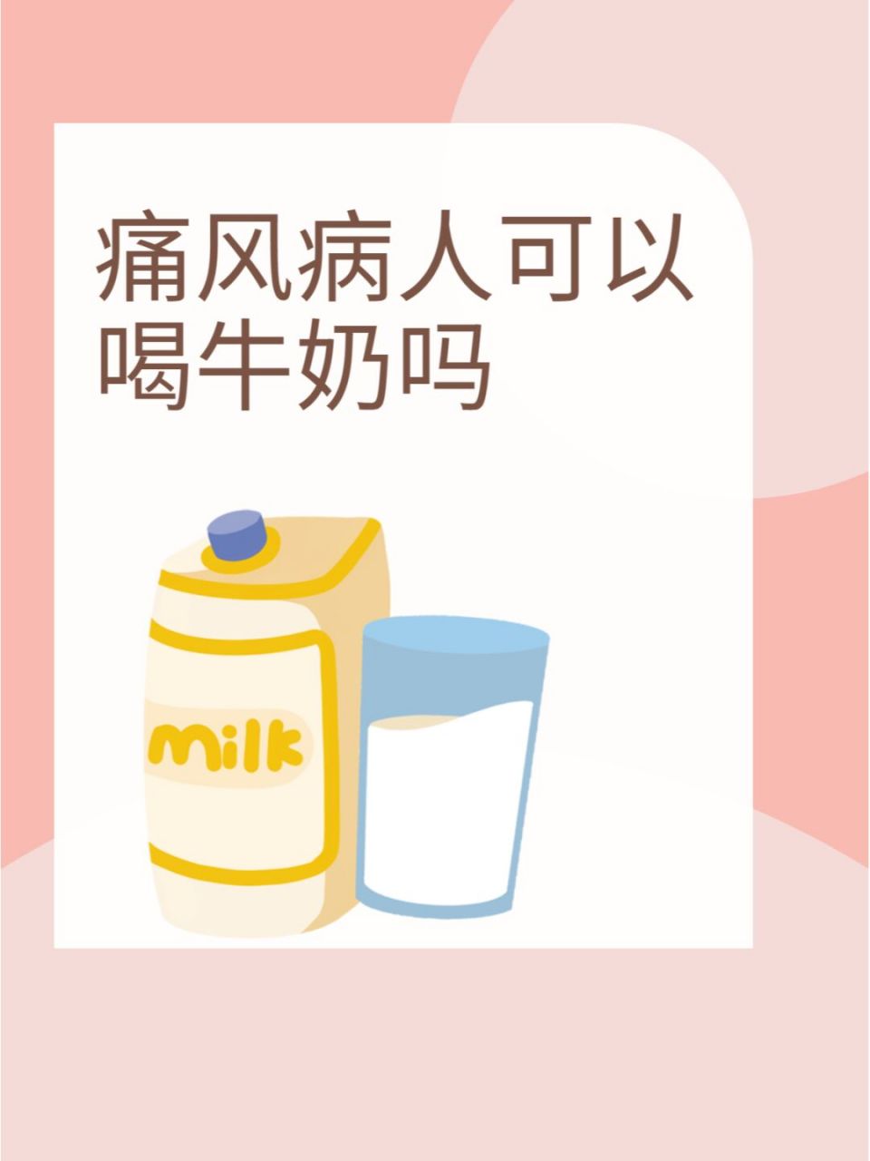 可以喝牛奶吗 痛风病人可以喝牛奶.