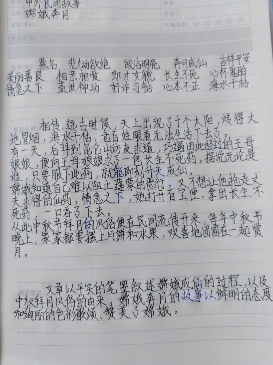 读书笔记 《嫦娥奔月》读书笔记 《中外民间故事》