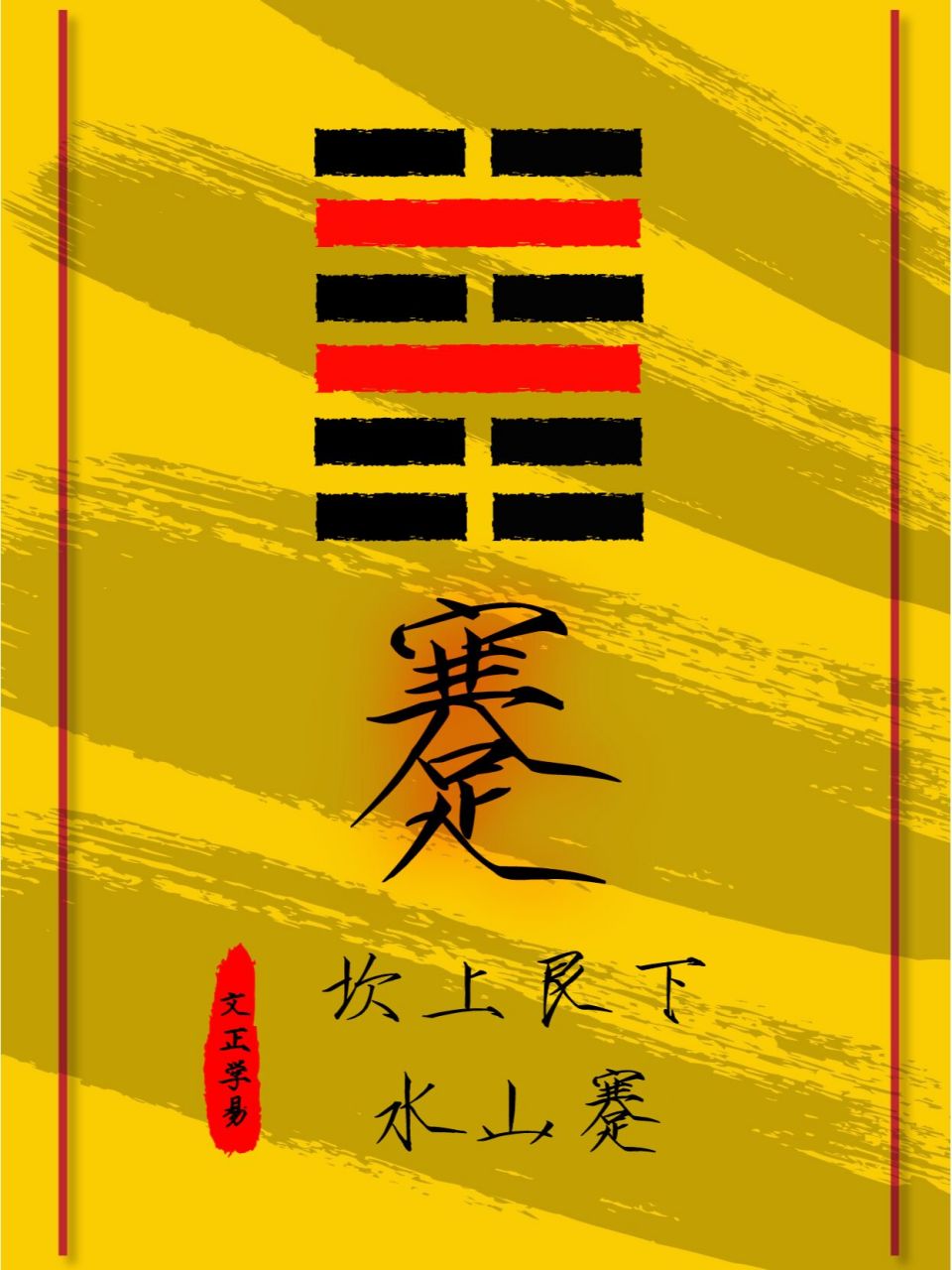 国学智慧 易经第39卦【水山蹇】坎上艮下 蹇卦象征陷入困境,难以前进