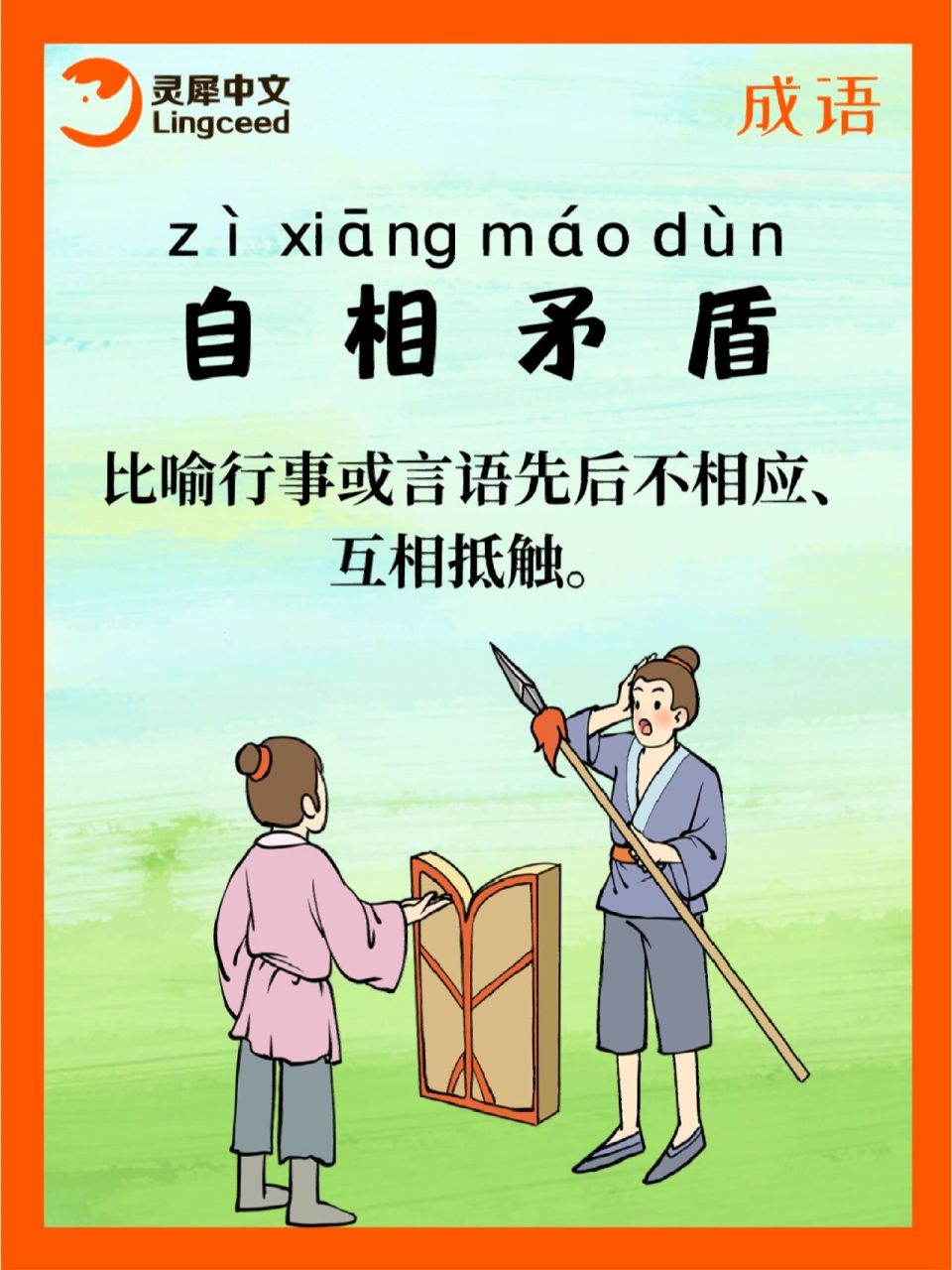 成语~自相矛盾 成语故事: 楚国有一个卖兵器的人,到市场上去卖矛和盾.