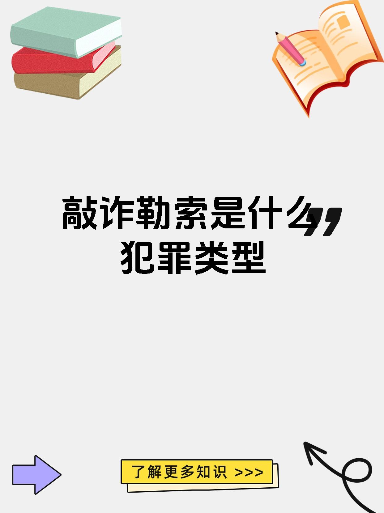 行为特征方面敲诈勒索是以非法占有为目的对被害人实施威胁或要挟