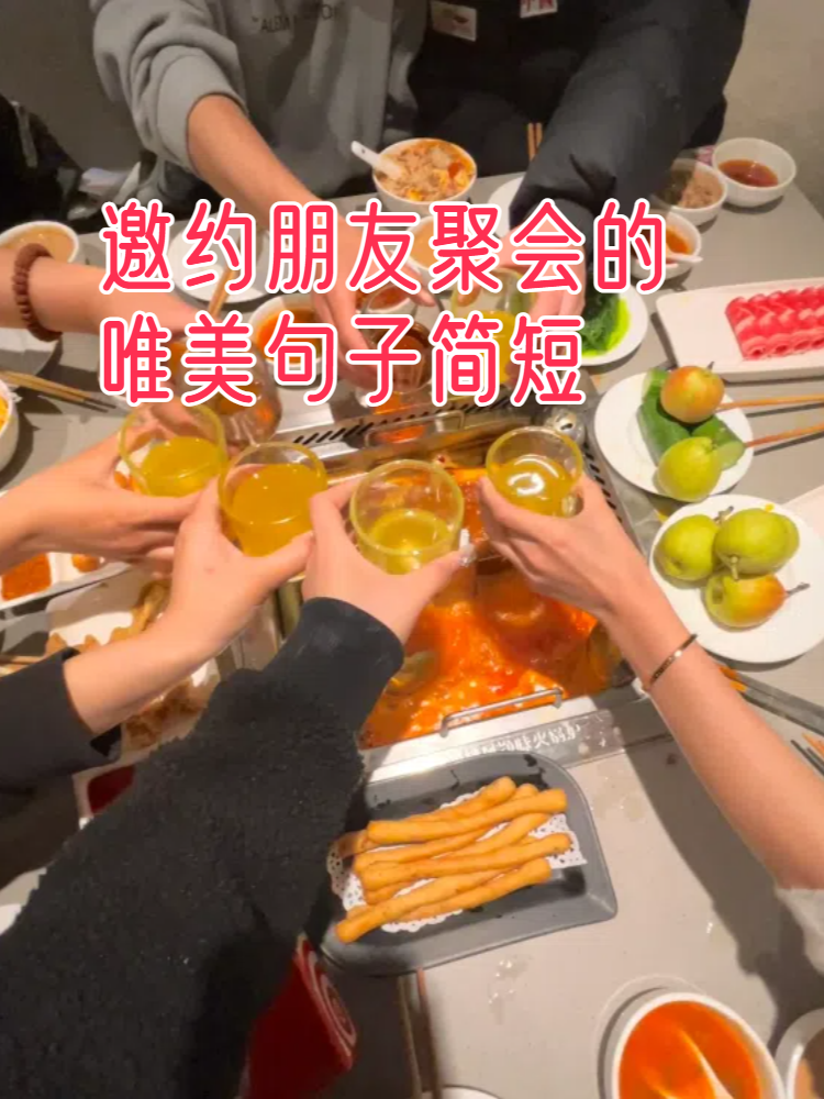 邀约朋友聚会的唯美句子简短
