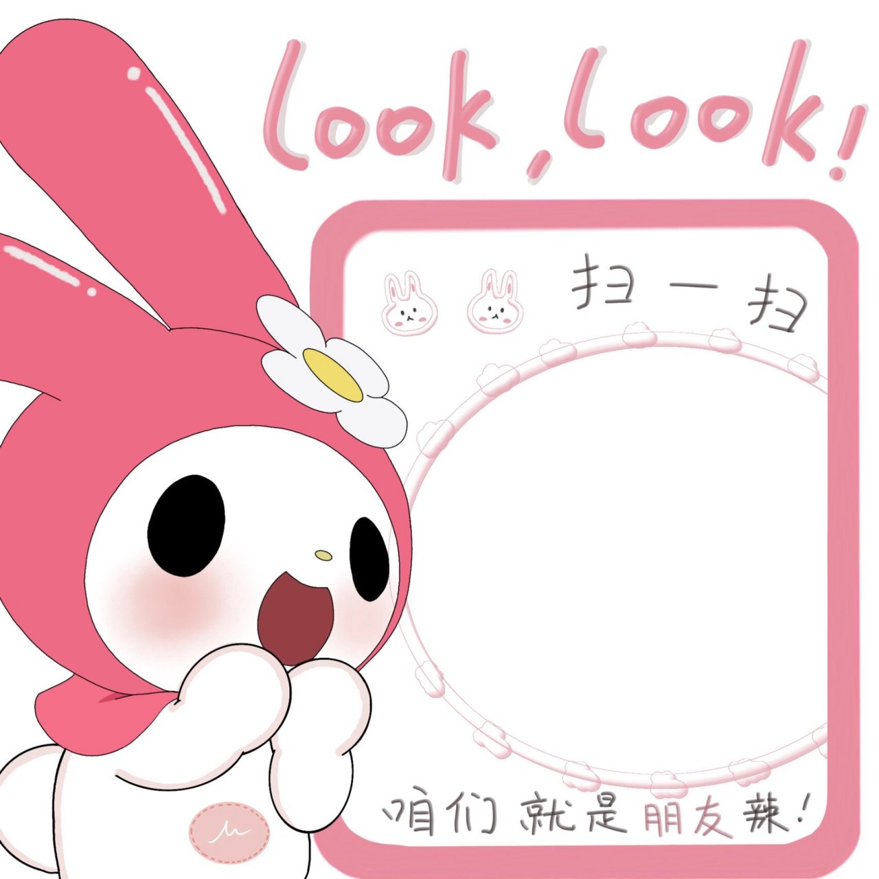 美乐蒂扫一扫加好友模板 二维码背景图