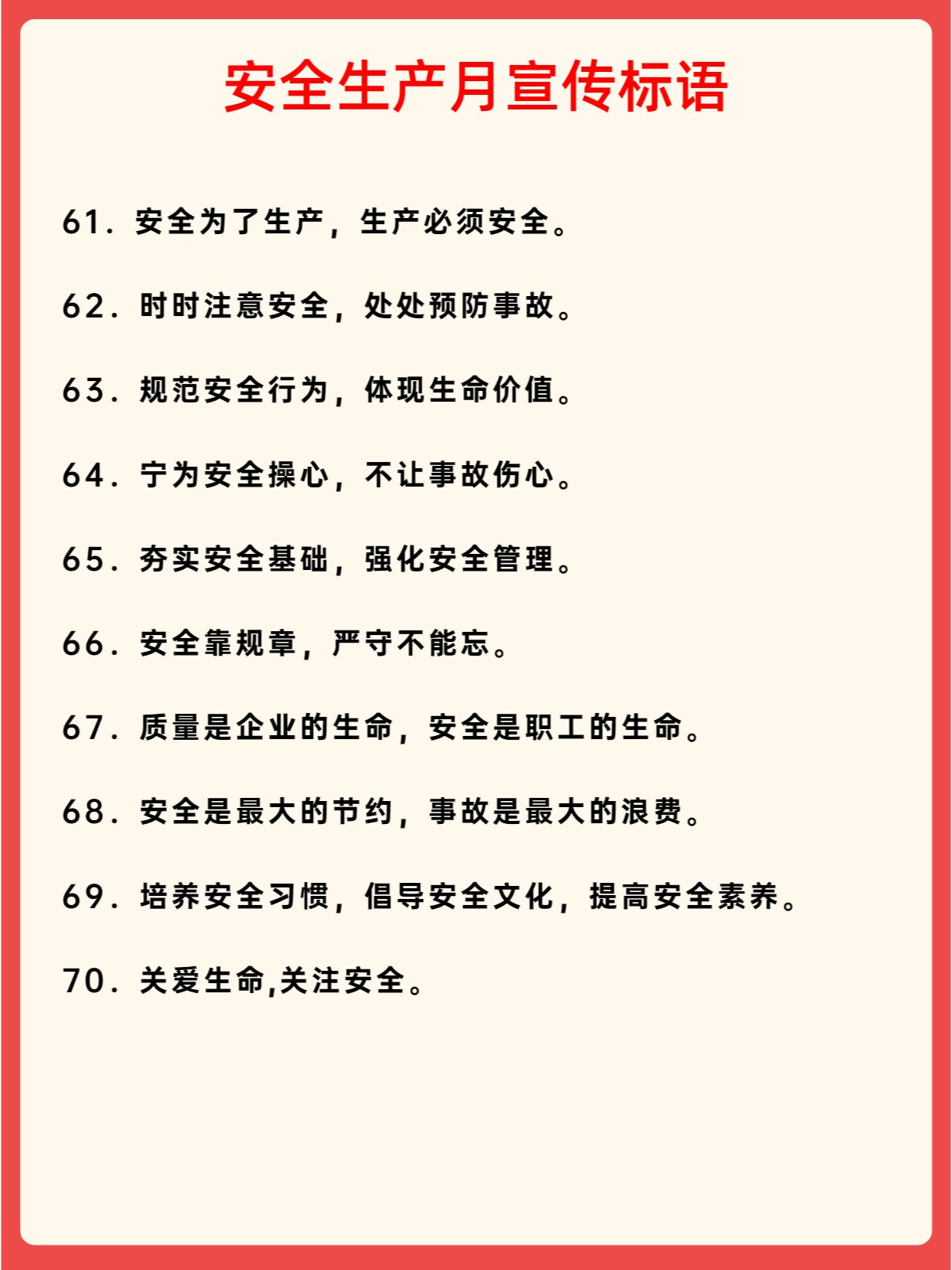 安全生产标语八个字图片