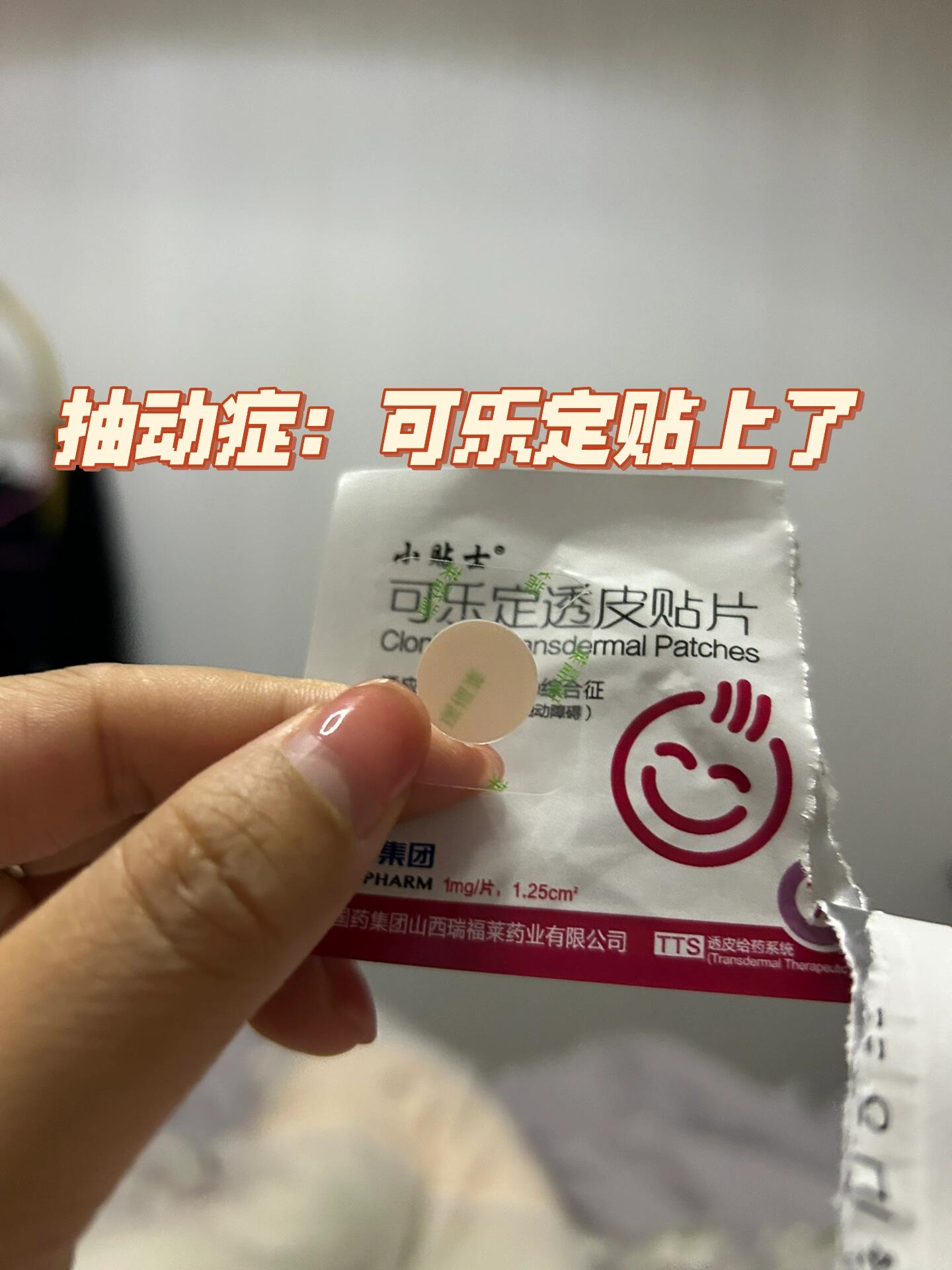 可乐定片的功效与作用图片