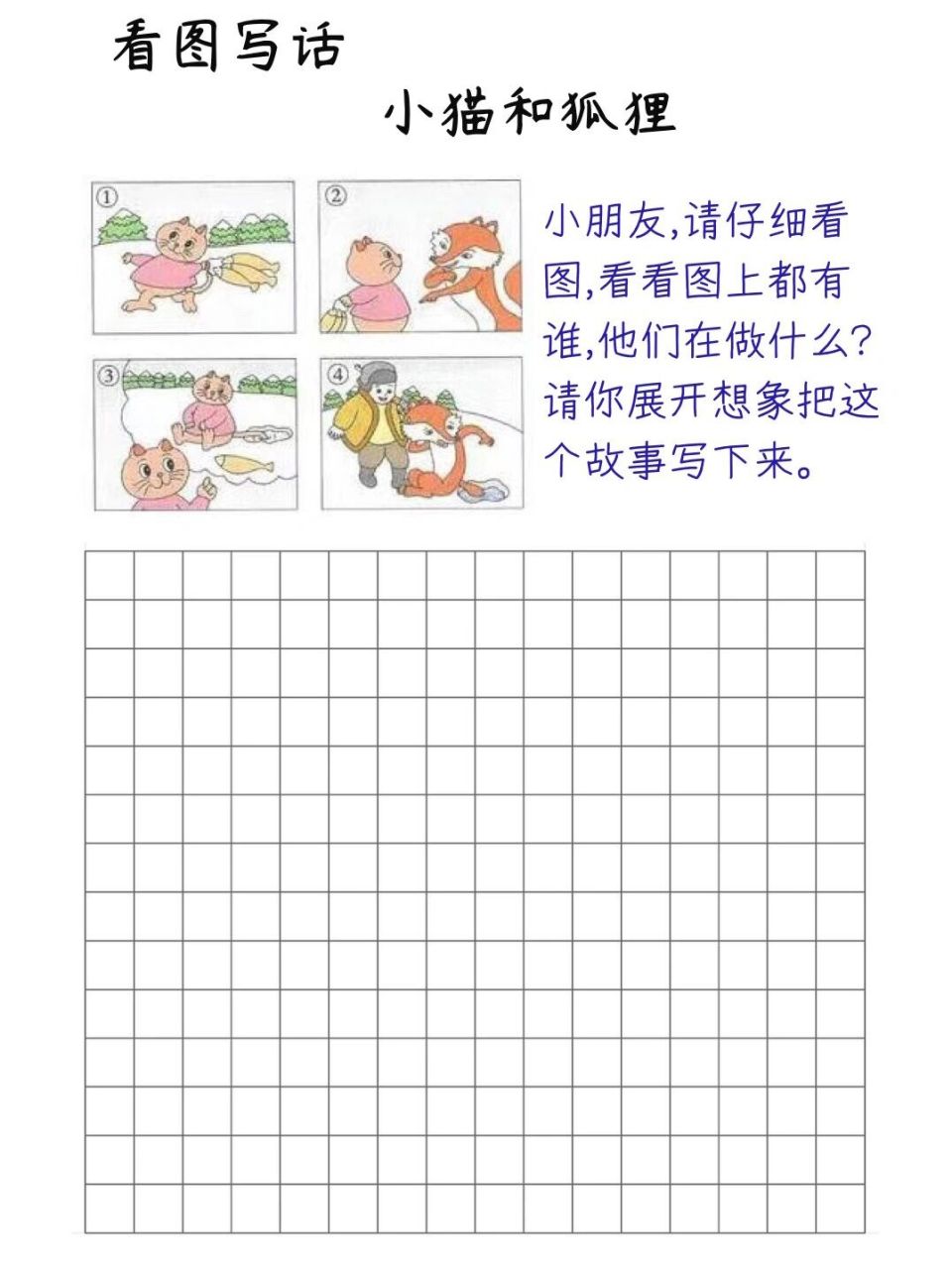多图看图写话 小猫和狐狸 每日一篇写话练习,三年级作文轻轻松松 94