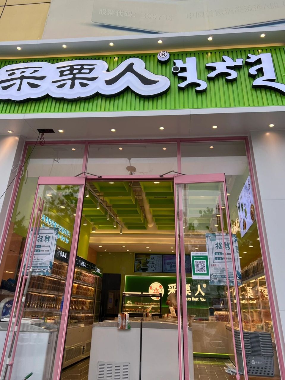 3661586615 薛家湾|采栗人 零食干果店 呼和浩特的采栗人来