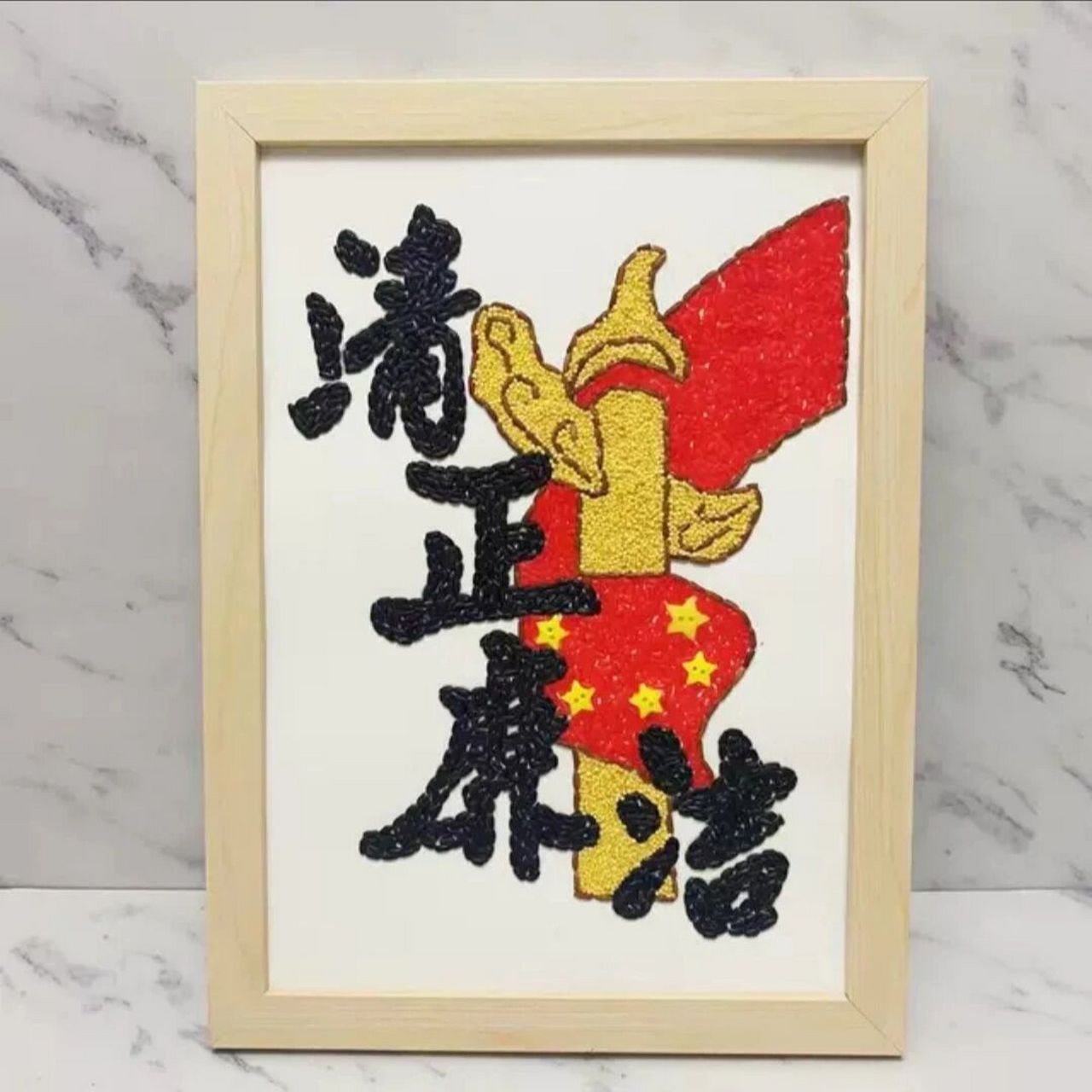 清正廉洁手工作品五谷杂粮贴画 廉政建设活动装饰