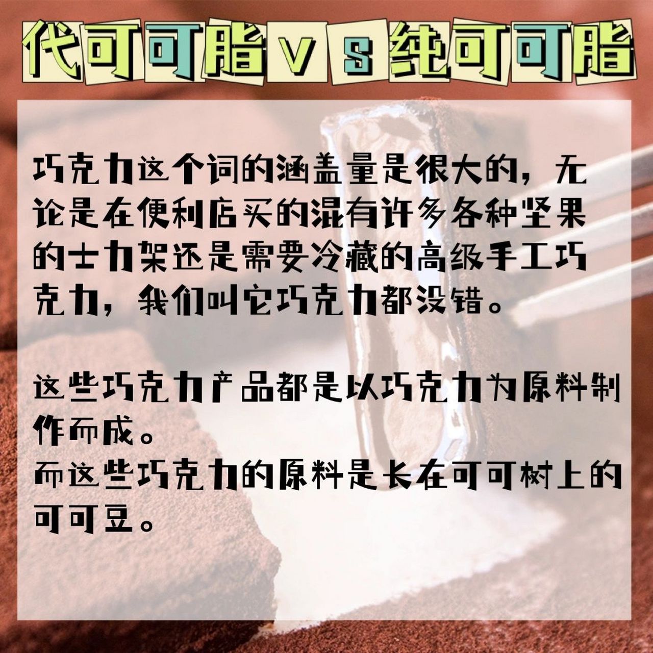 烘焙原材料剖析,可可脂vs代可可脂!