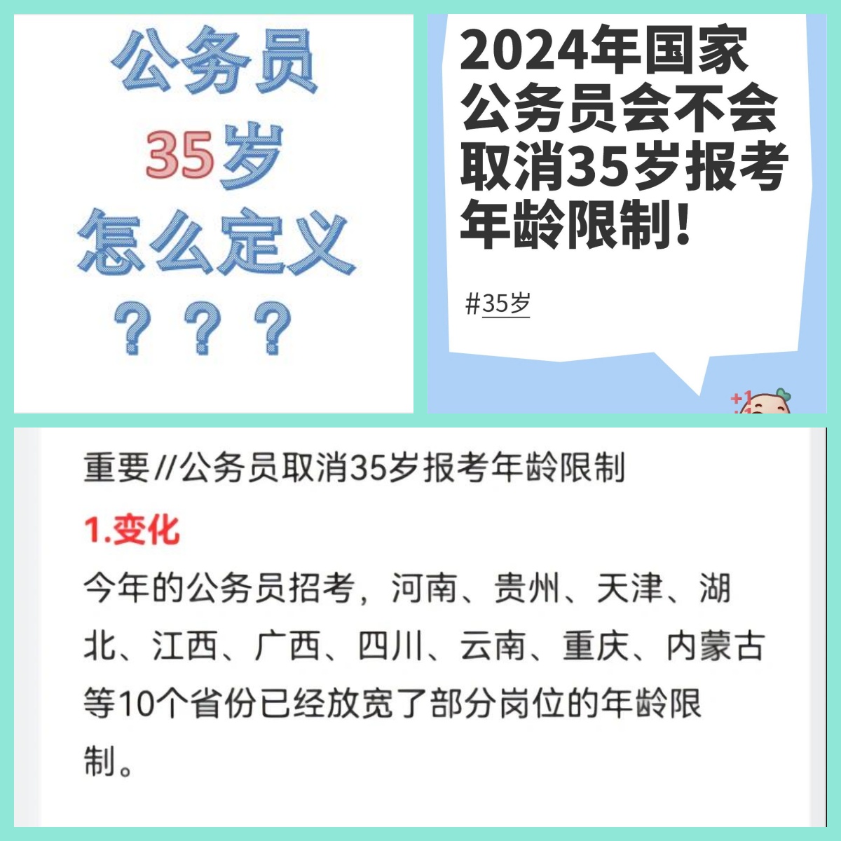 考公务员年龄限制图片