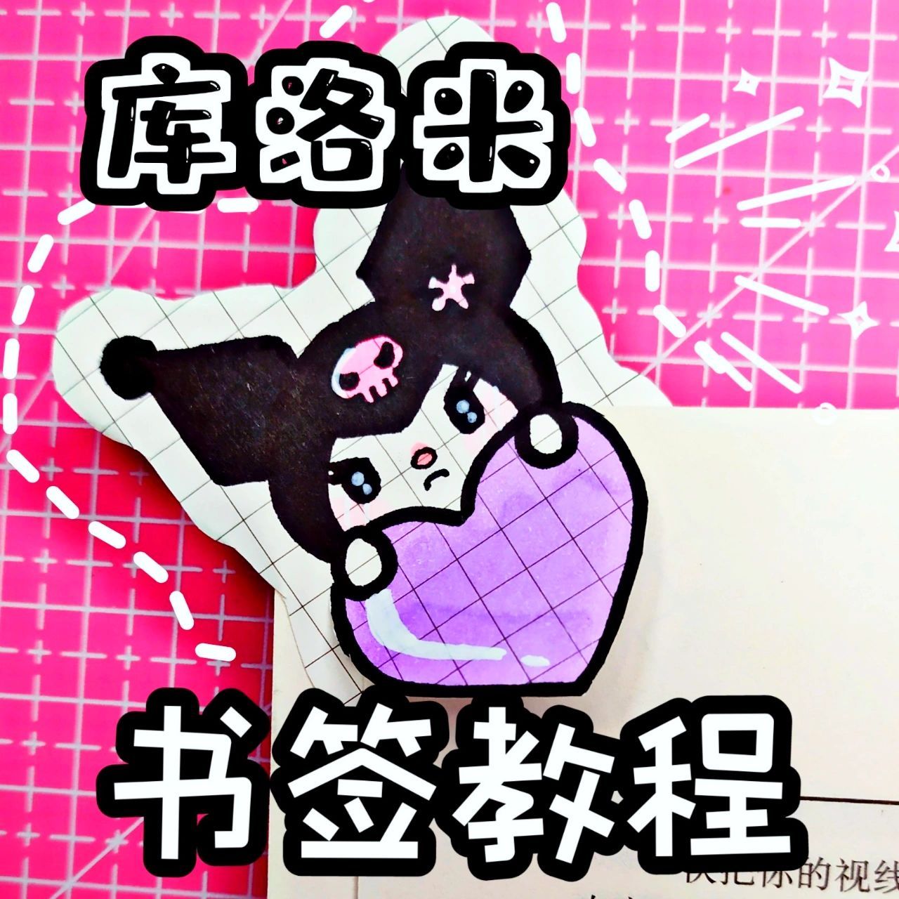 自己画库洛米书签74数格子就能做的手工 简单的库洛米手绘马克笔