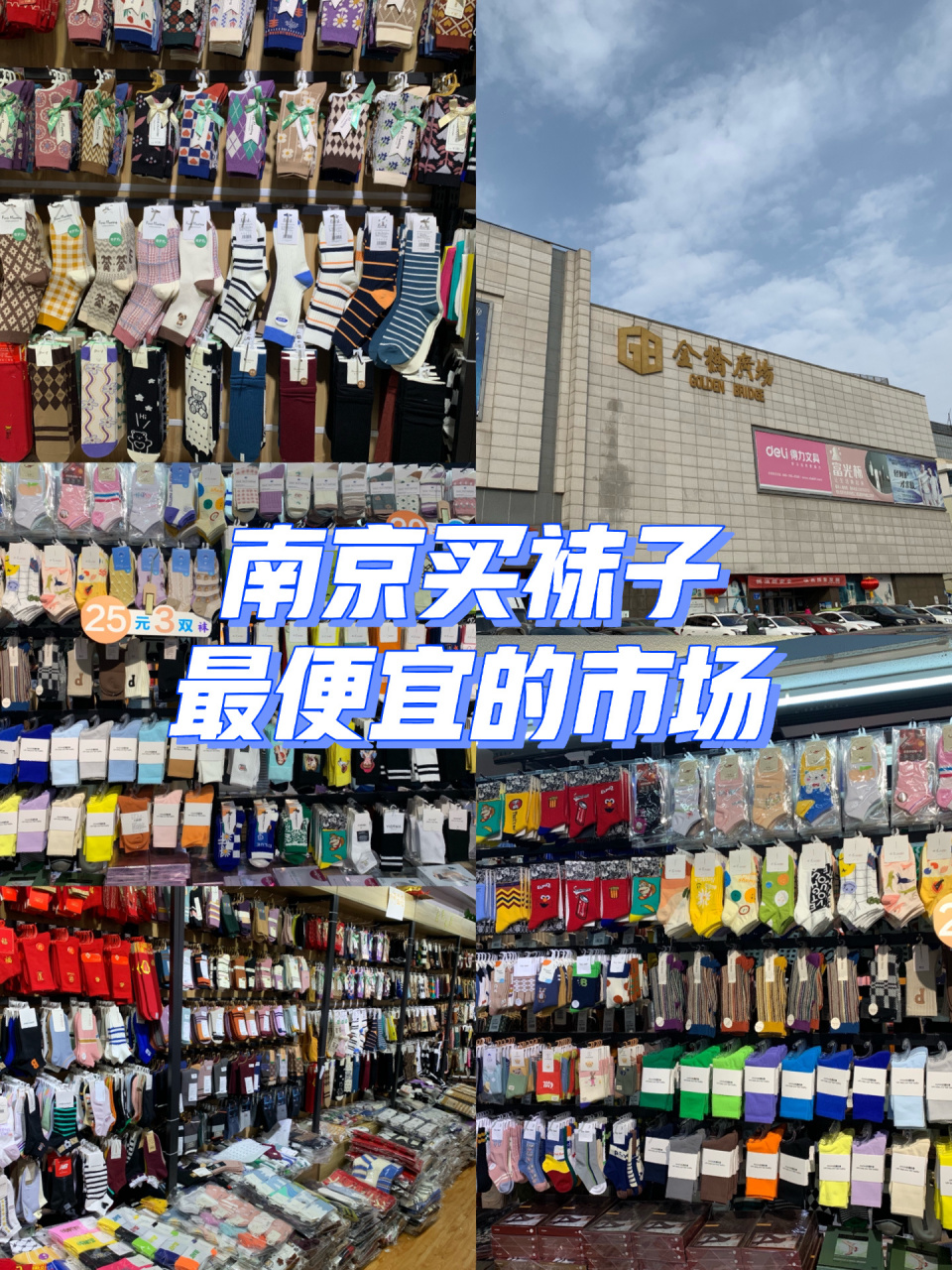 南京买袜子最便宜的市场 找到南京买袜子最便宜的批发市场啦6015