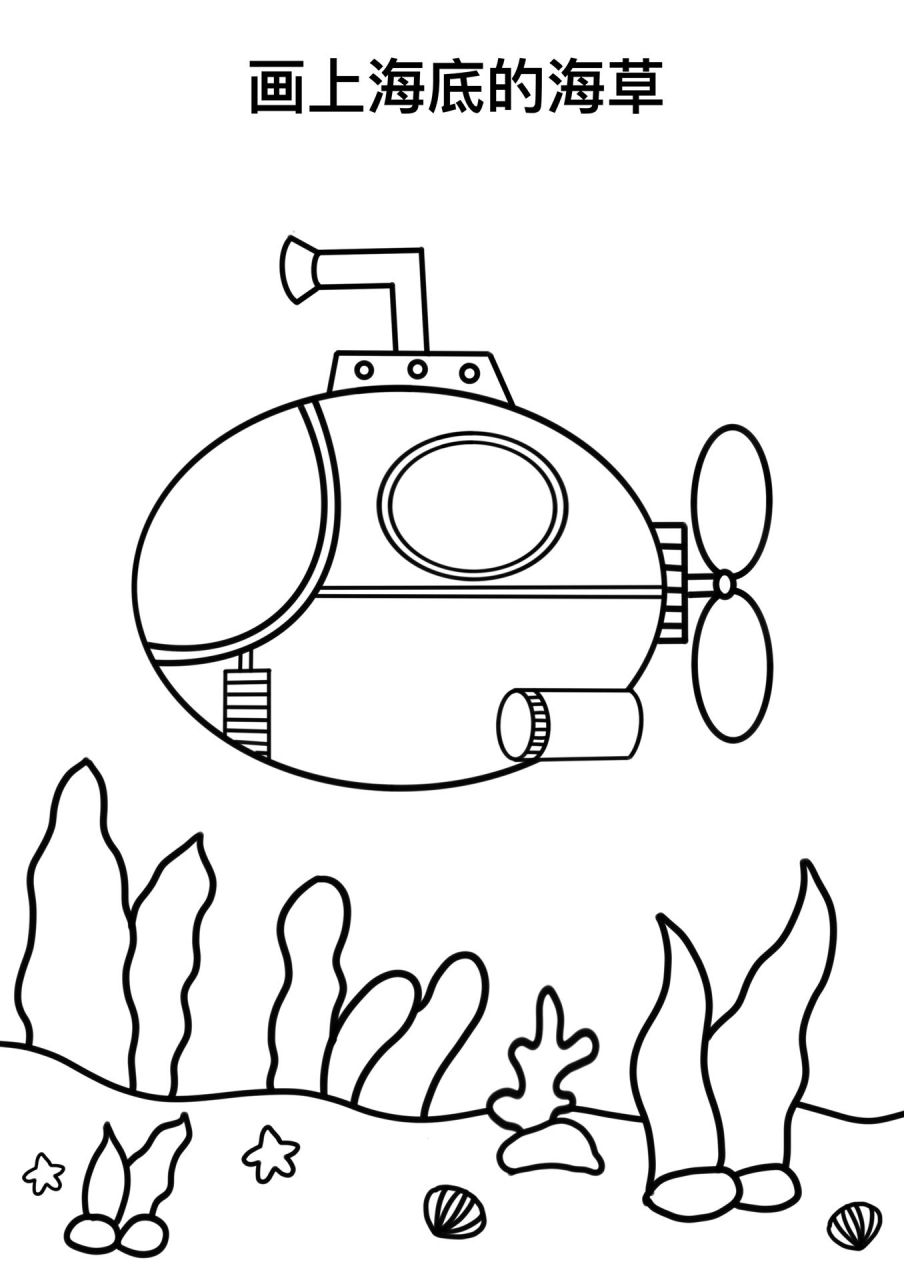 潜水艇简笔画教程来啦 漂亮的潜水艇简笔画教程来啦,小学生海底探险