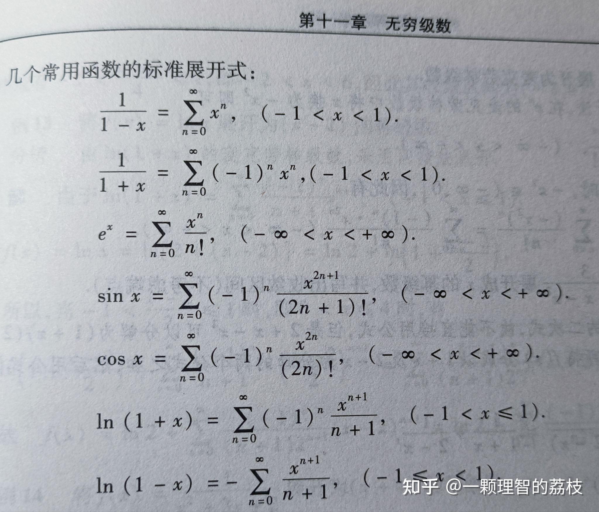 10个常用麦克劳林公式图片