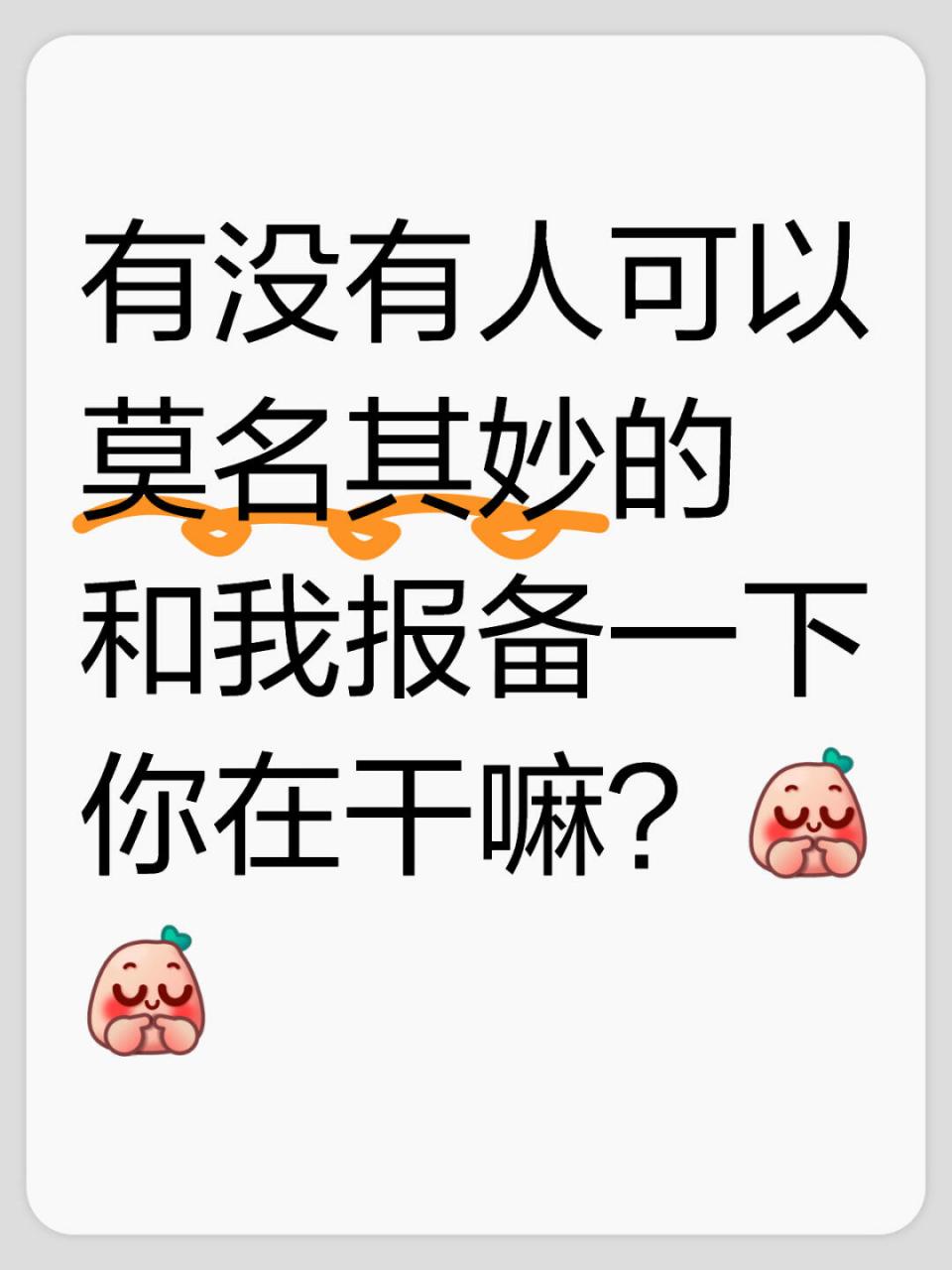 有没有人可以莫名其妙的和我报备一下你在干嘛?