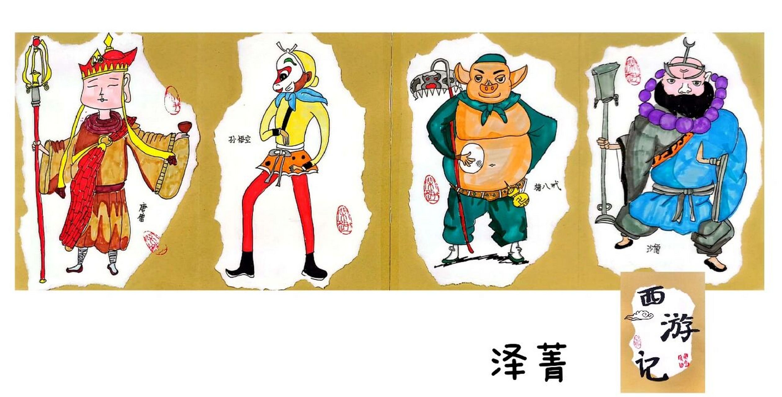 西游记～去取经啦