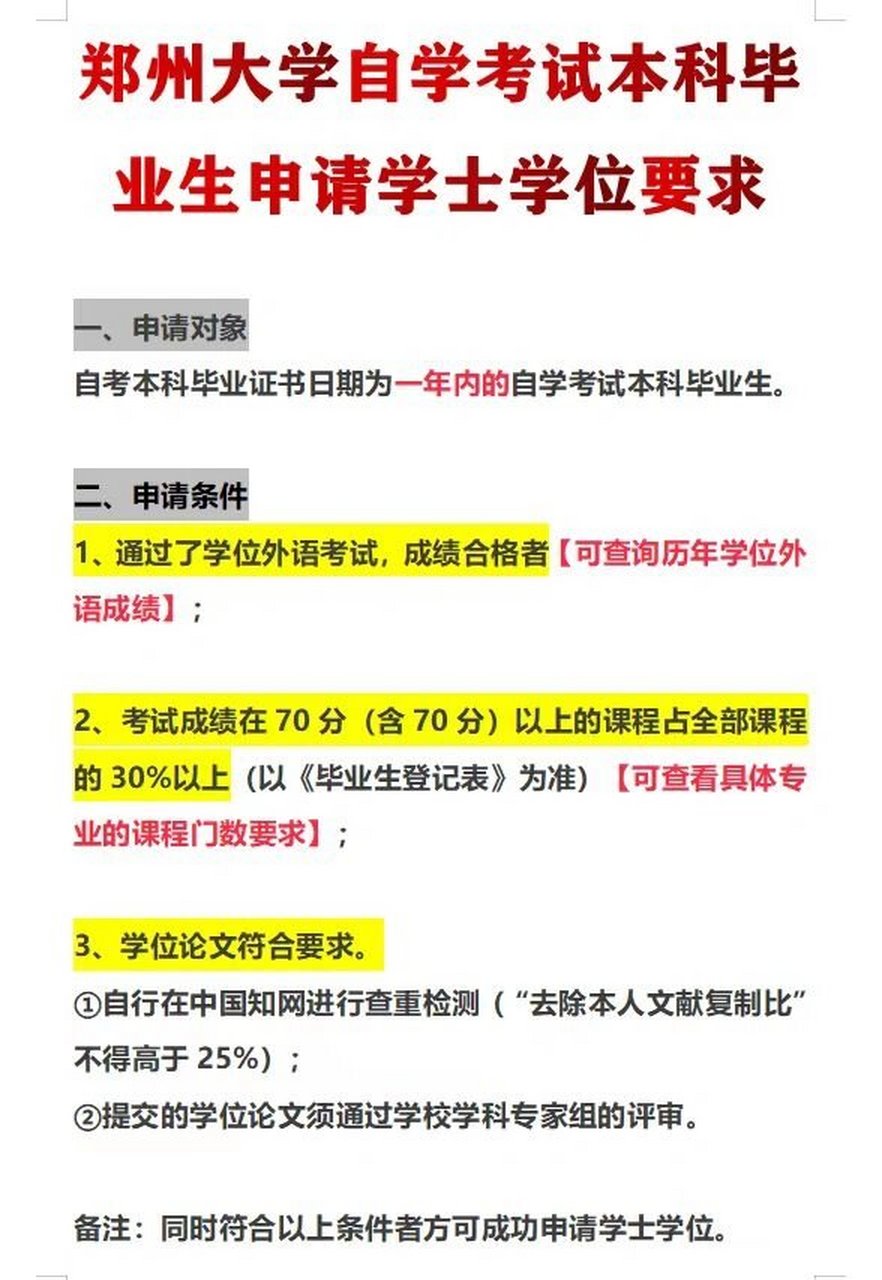 郑州大学自考怎么申请学位证 申请郑州大学自考学位证的条件