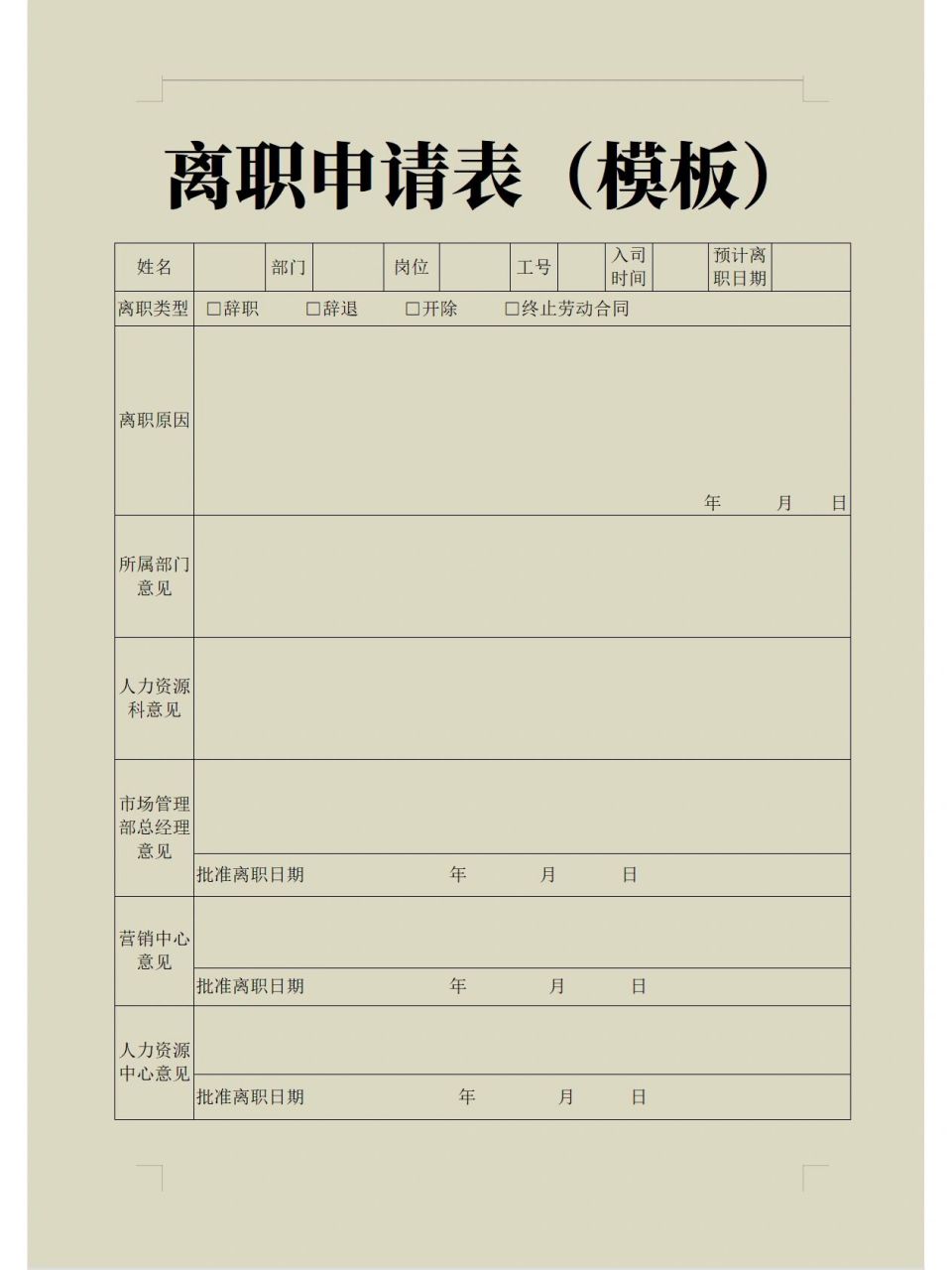 《离职申请表》模板