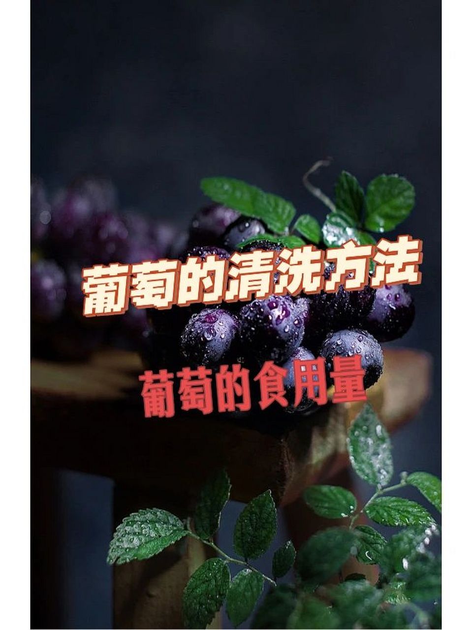 究竟:葡萄是热性还是凉性?怎么吃最健康?