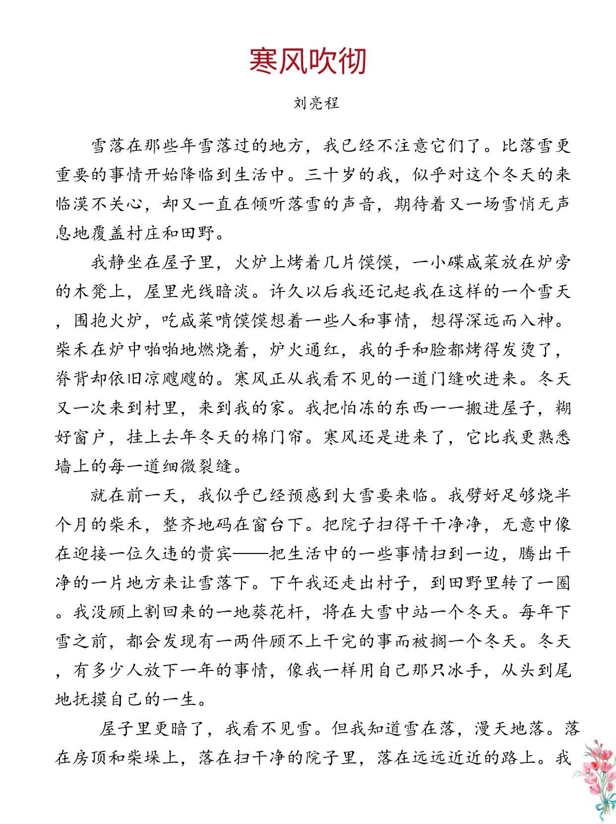 我们不能全部看见" 78课外阅读:寒风吹彻(刘亮程《一个人的村庄》)
