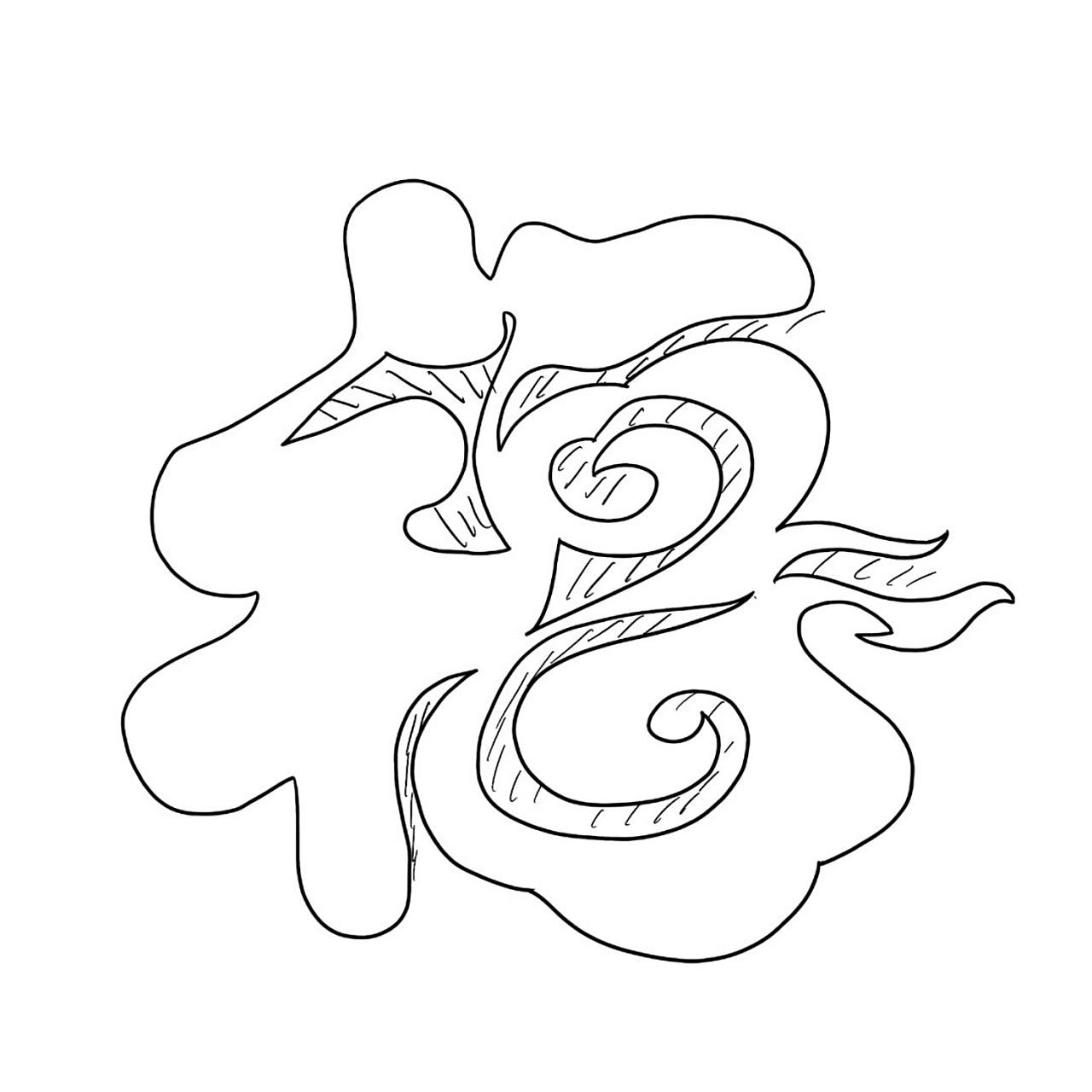 福星高照的福字原图 #笔记灵感# 这个是电子稿,可以自行下载,一次能剪