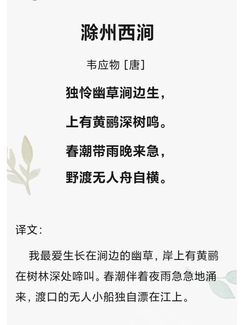 每日一首--滁州西涧 滁州西涧 独怜幽草涧边生, 上有黄鹂深树鸣.