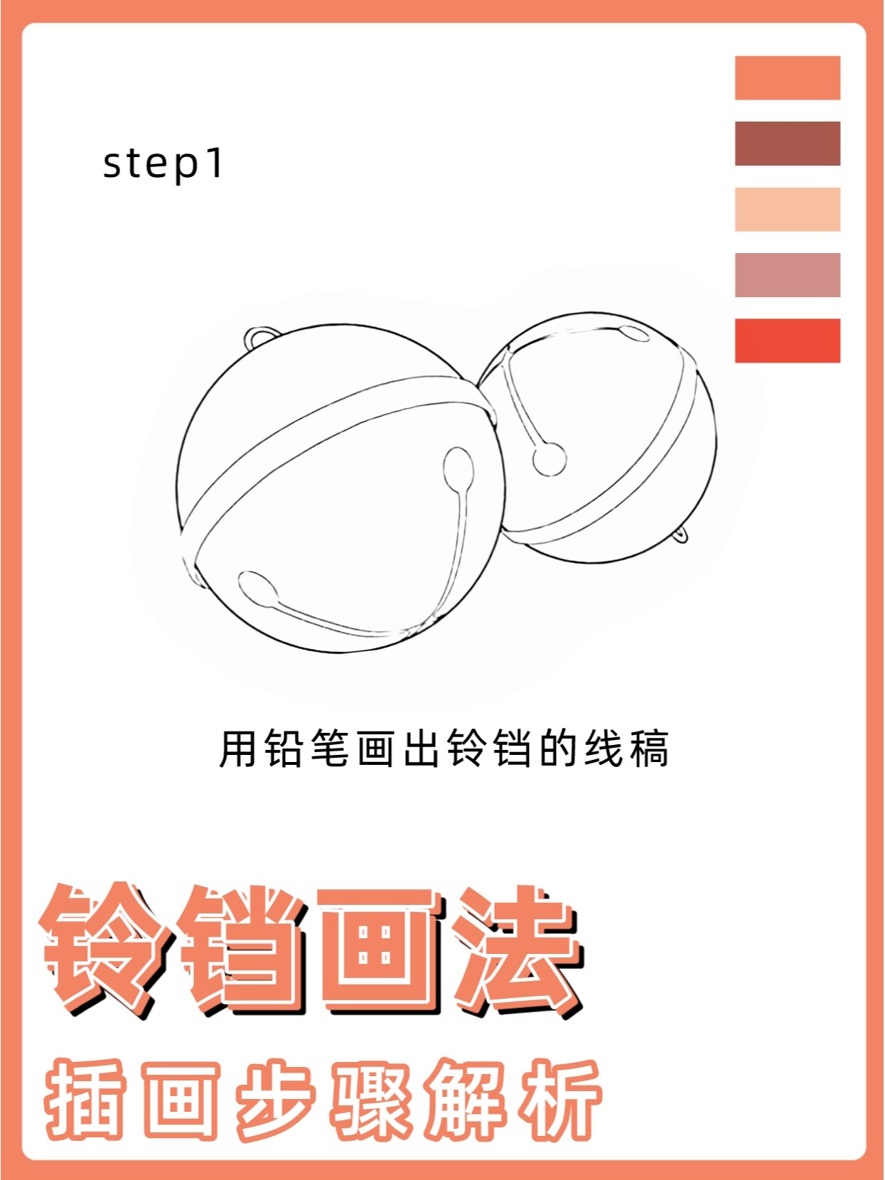 铃铛画法|插画步骤解析