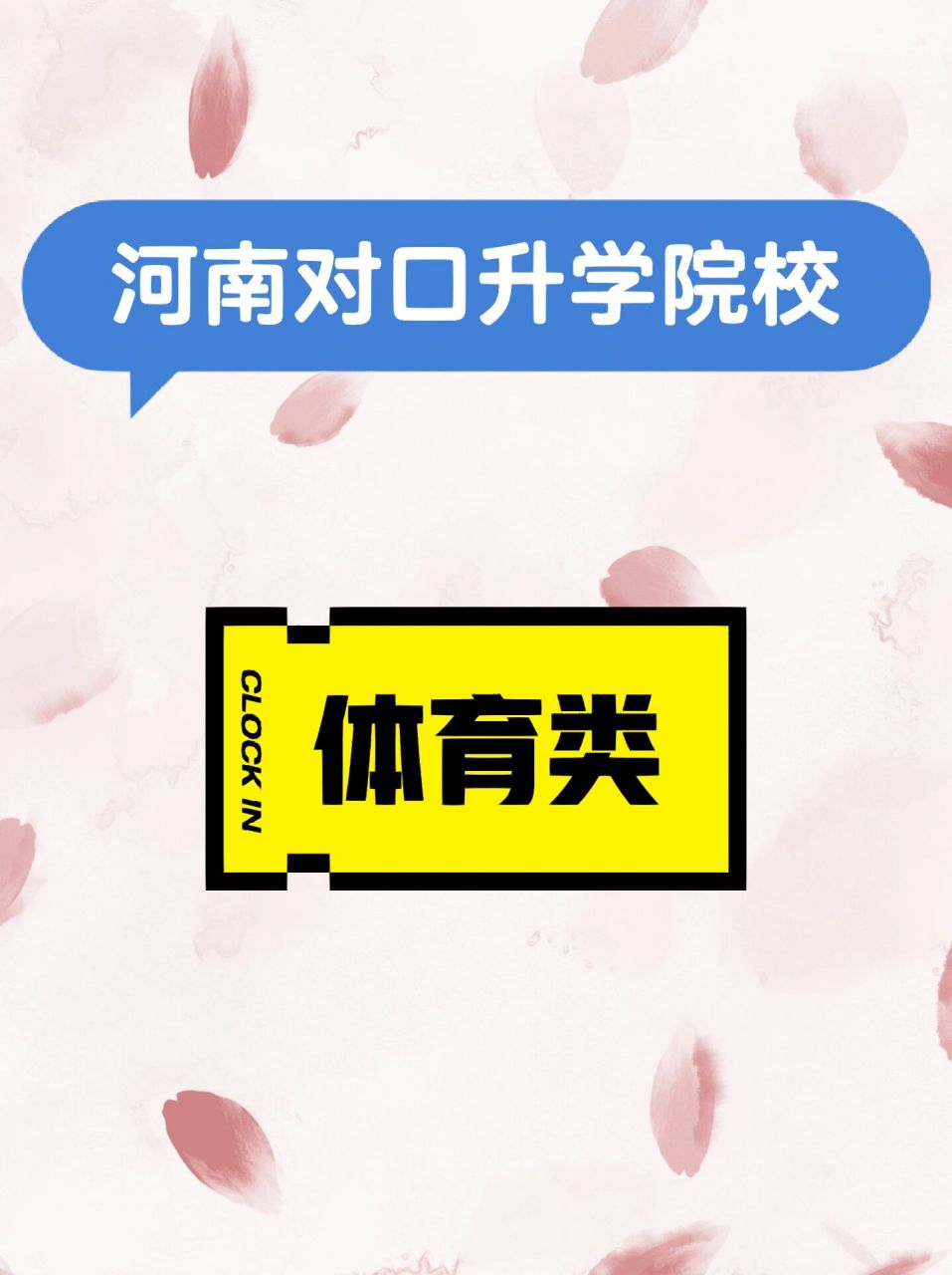 河南对口升学院校【十三】 对口升学体育类院校,也就20多所院校,去年