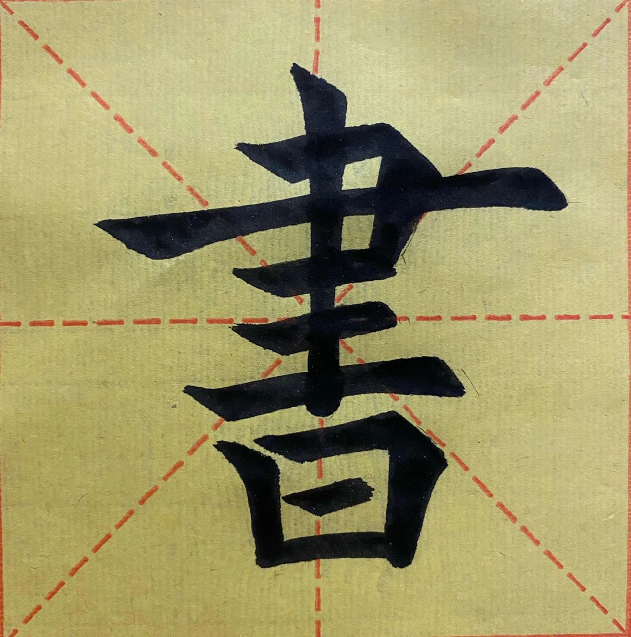 书| 每日一字 楷书毛笔字练习 以前认为这是自己最难写好看的字 感觉