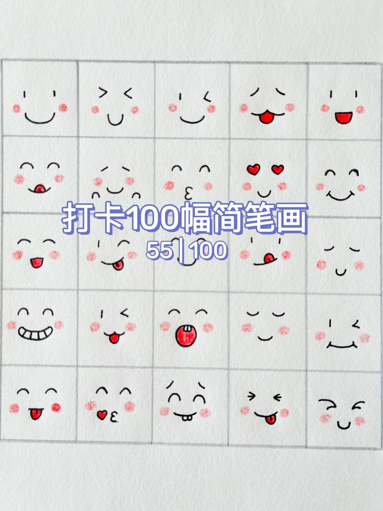 55 | 100简笔画 | 简单的可爱的开心表情包