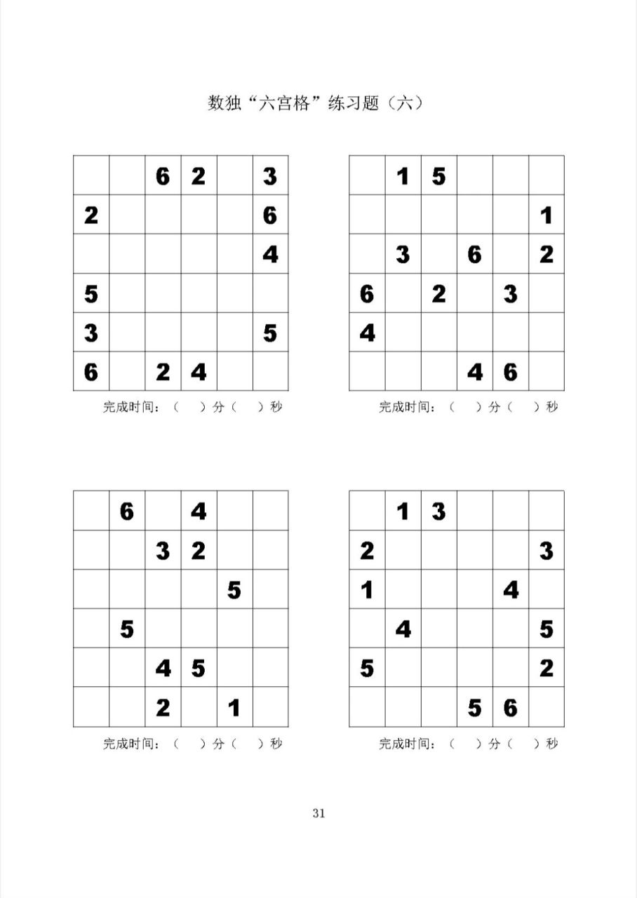 最全数独"四,五,六宫格"练习 锻炼孩子专注力!越做越聪明
