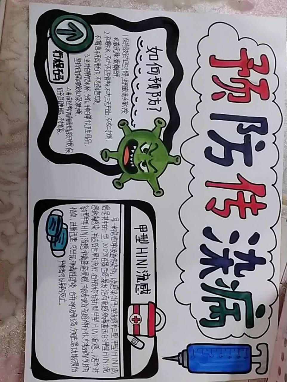 预防传染病手抄报 预防传染病手抄报