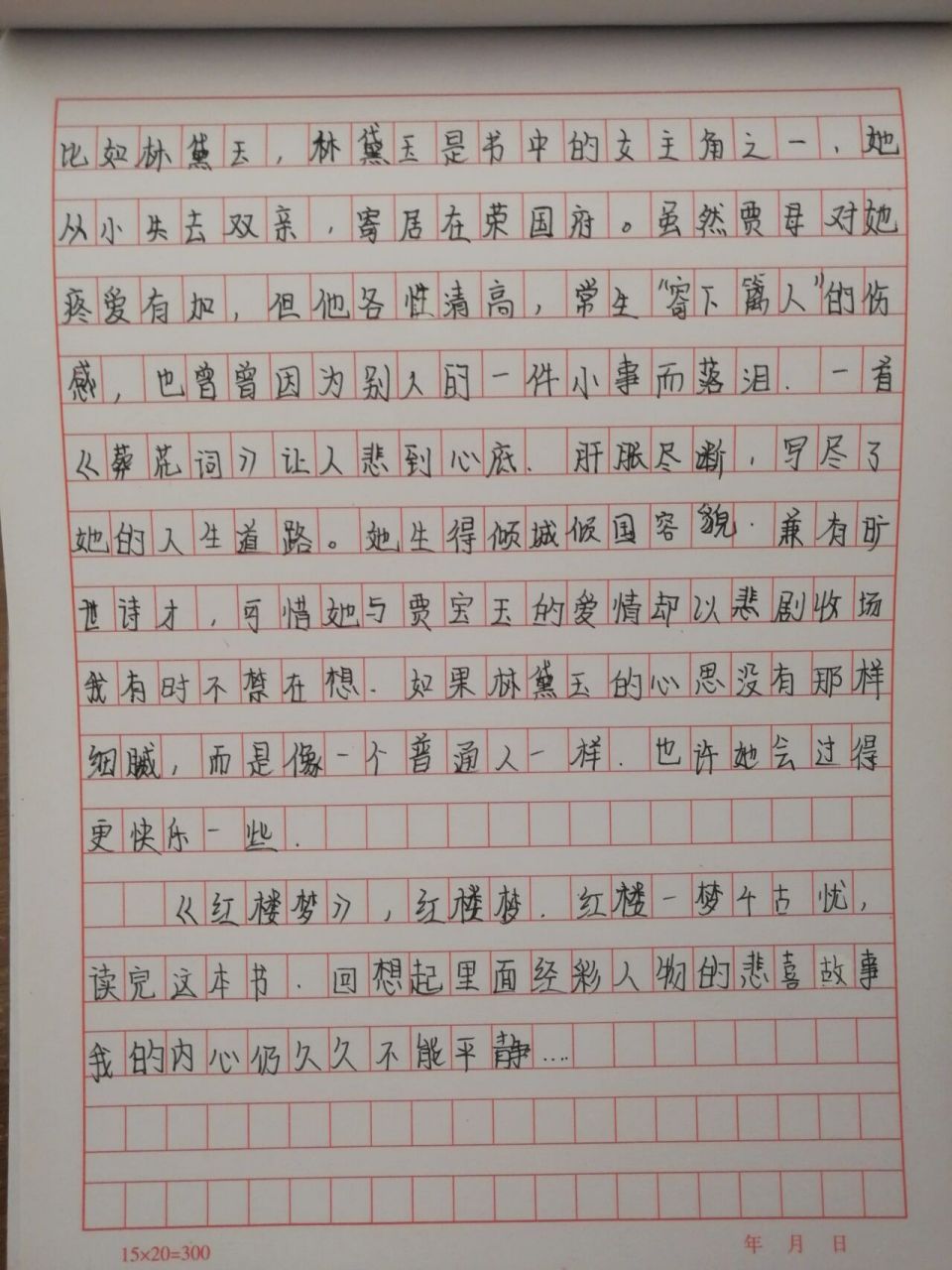 《红楼梦》读后感 《红楼梦》读后感  第一次发古典名著读后感,写的