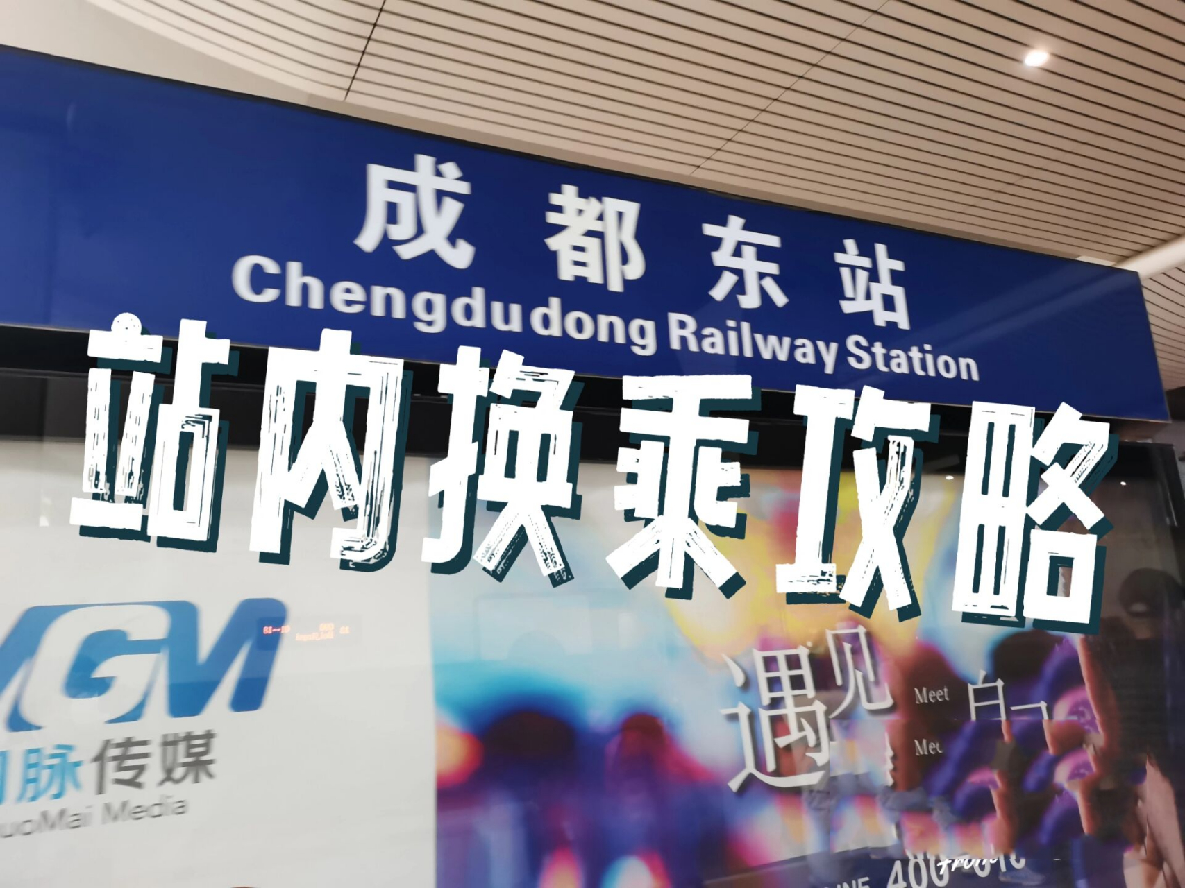 成都东站站内换乘攻略!