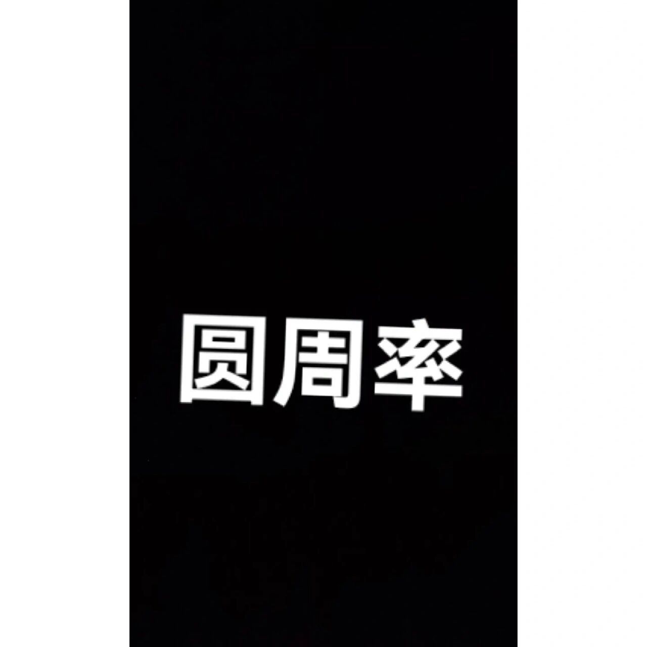 圆周率一亿位(上)9490  94