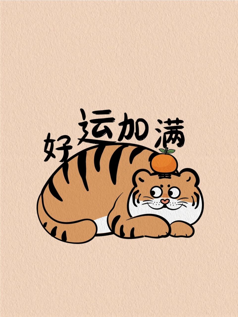 好运加满萌虎大王形象卡通图案设计插画原创 萌虎大王形象卡通图案