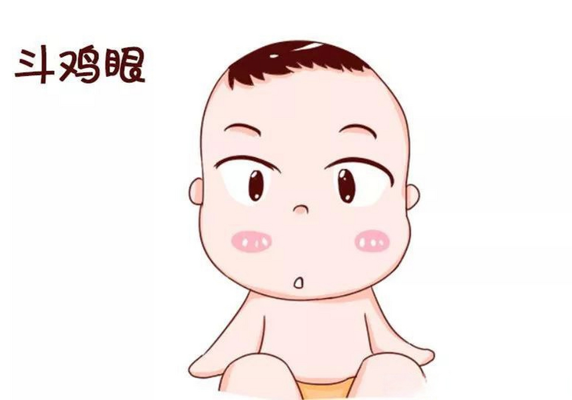 斜视有真假之分 教你如何快速辨别 因为有些孩子眼睛看着像"斗鸡眼"