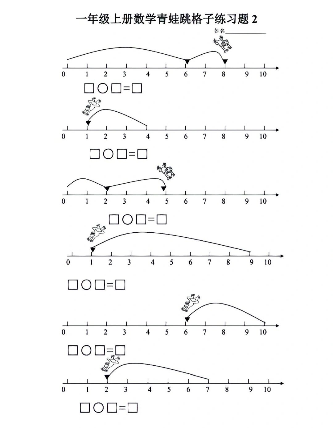 一上数学青蛙跳格子练习