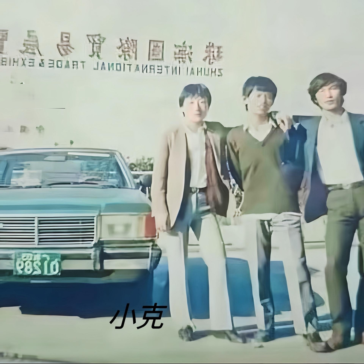 这张照片是1988年 小克(王伟范)下广州进货西服时在珠海国际贸易中心