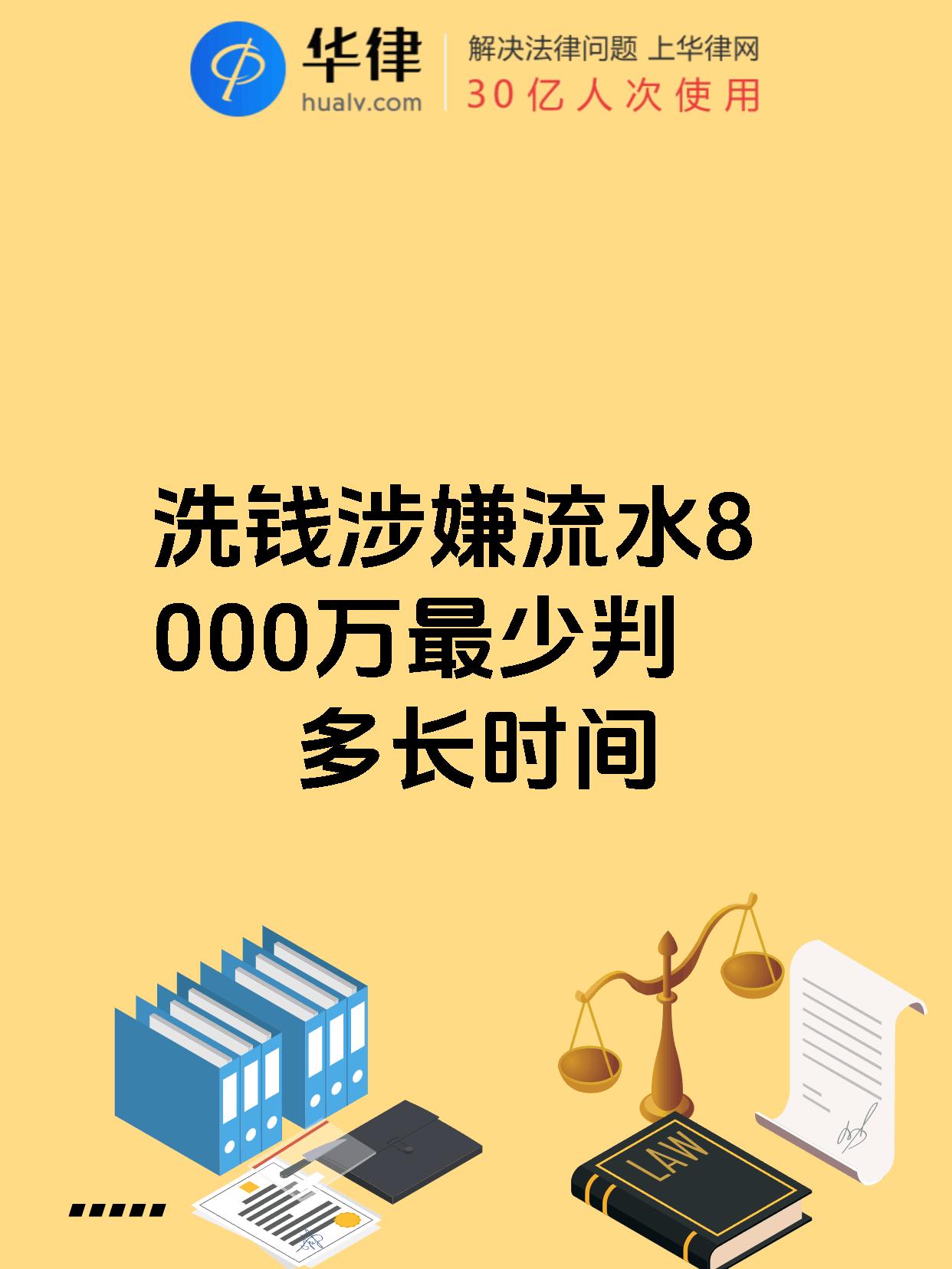 【洗钱涉嫌流水8000万最少判多长时间】 你知道吗?