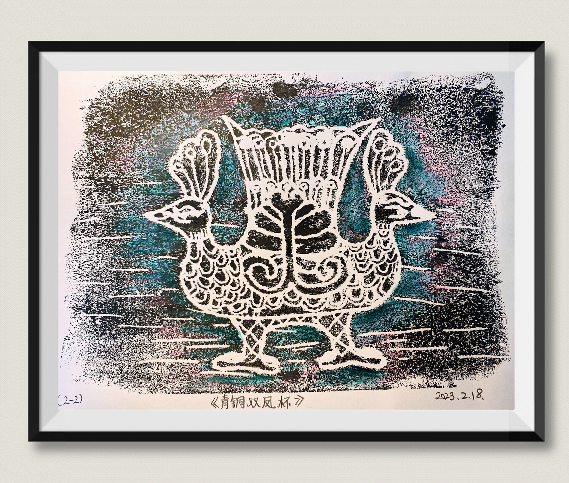 版画:青铜双风杯